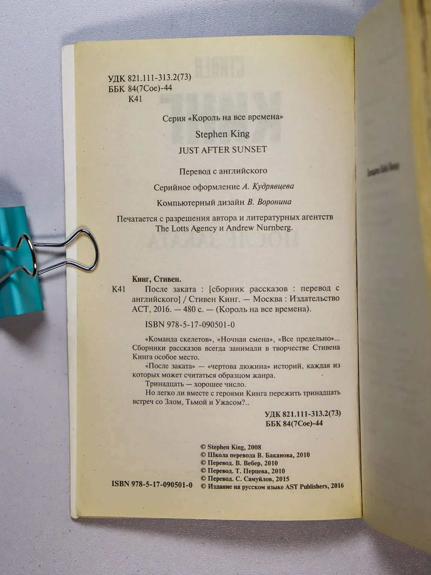 Кинг Стивен. После заката