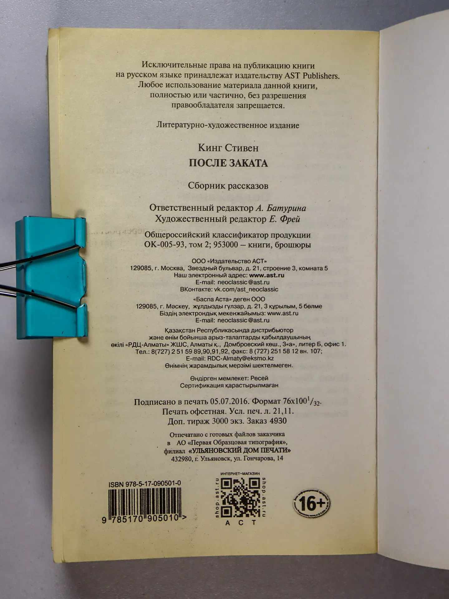 Кинг Стивен. После заката