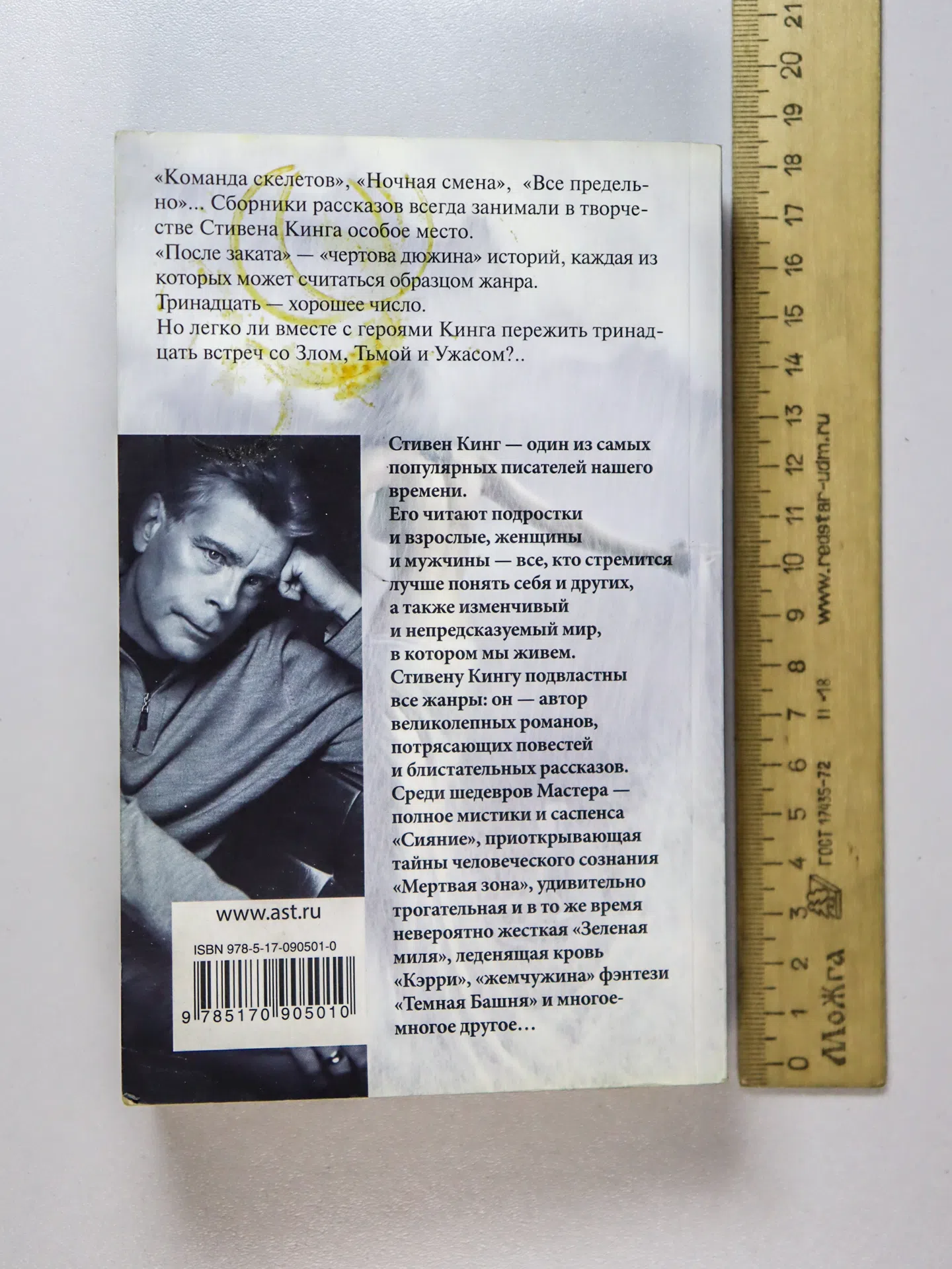 Кинг Стивен. После заката