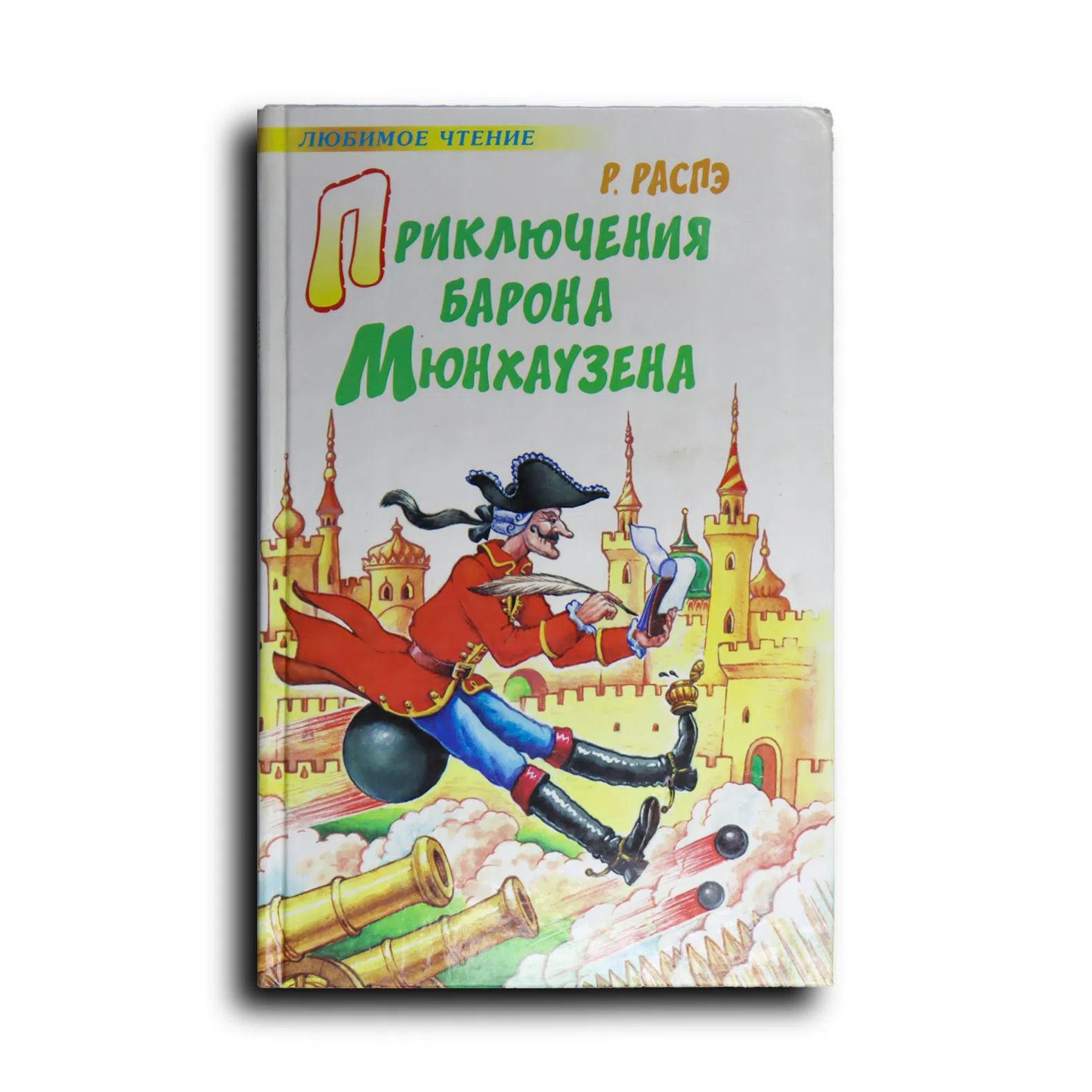 Распэ Рудольф. Приключения барона Мюнхаузена