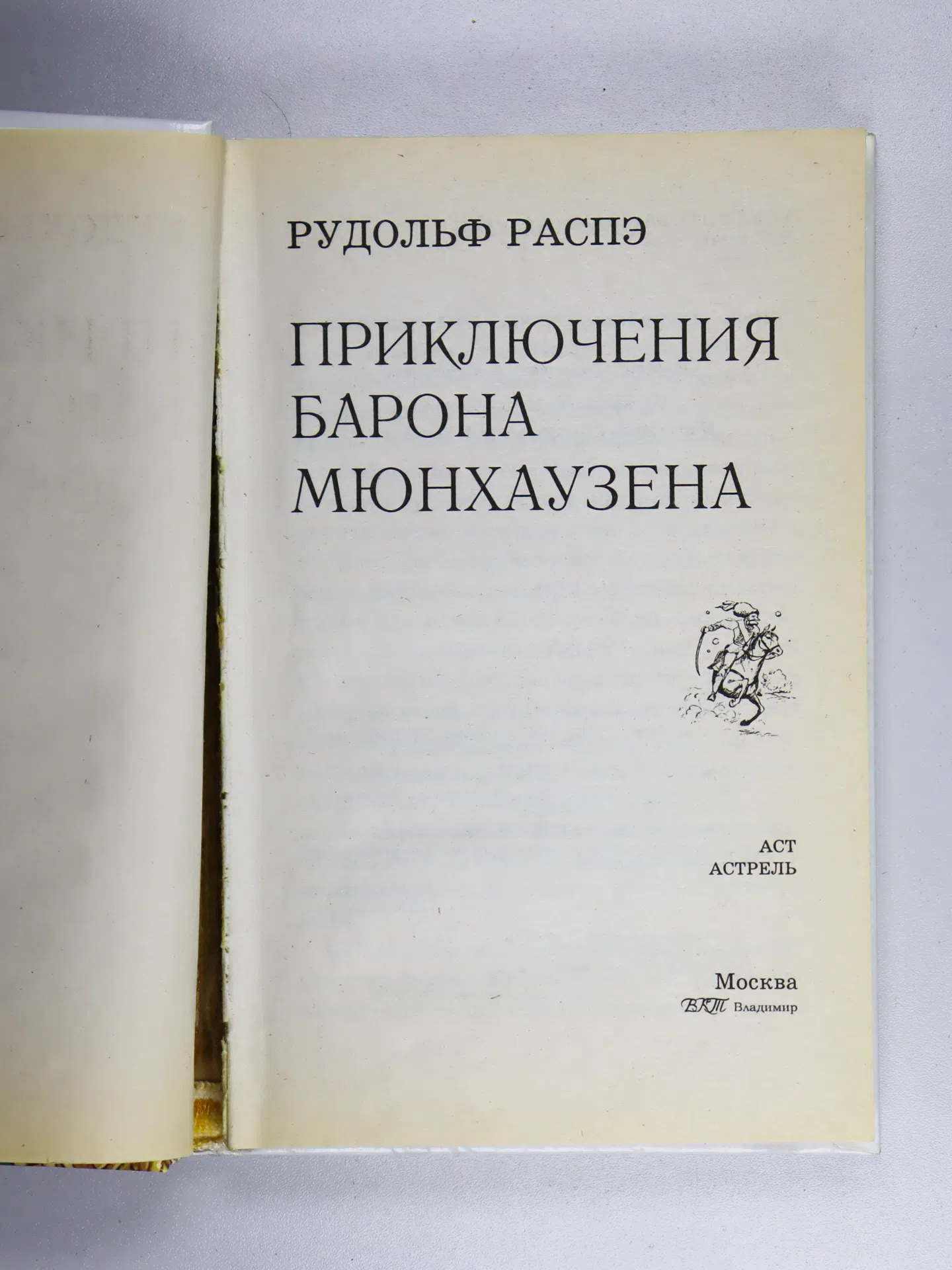 Распэ Рудольф. Приключения барона Мюнхаузена