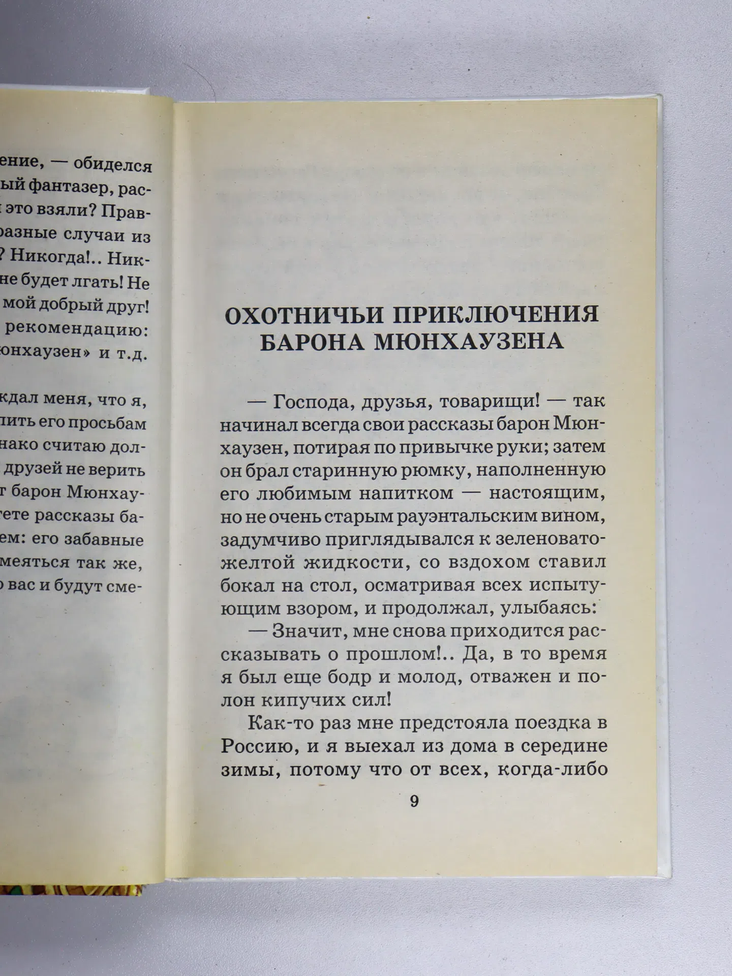 Распэ Рудольф. Приключения барона Мюнхаузена