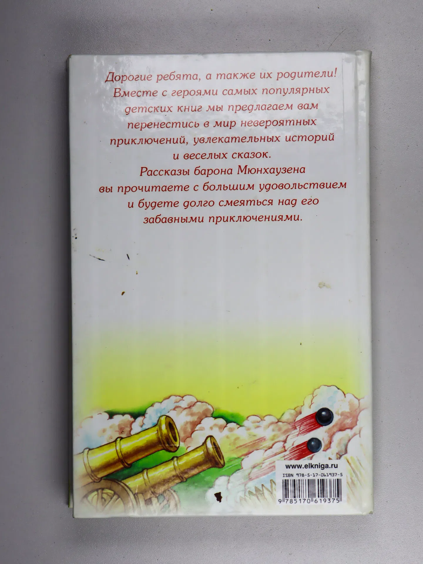 Распэ Рудольф. Приключения барона Мюнхаузена