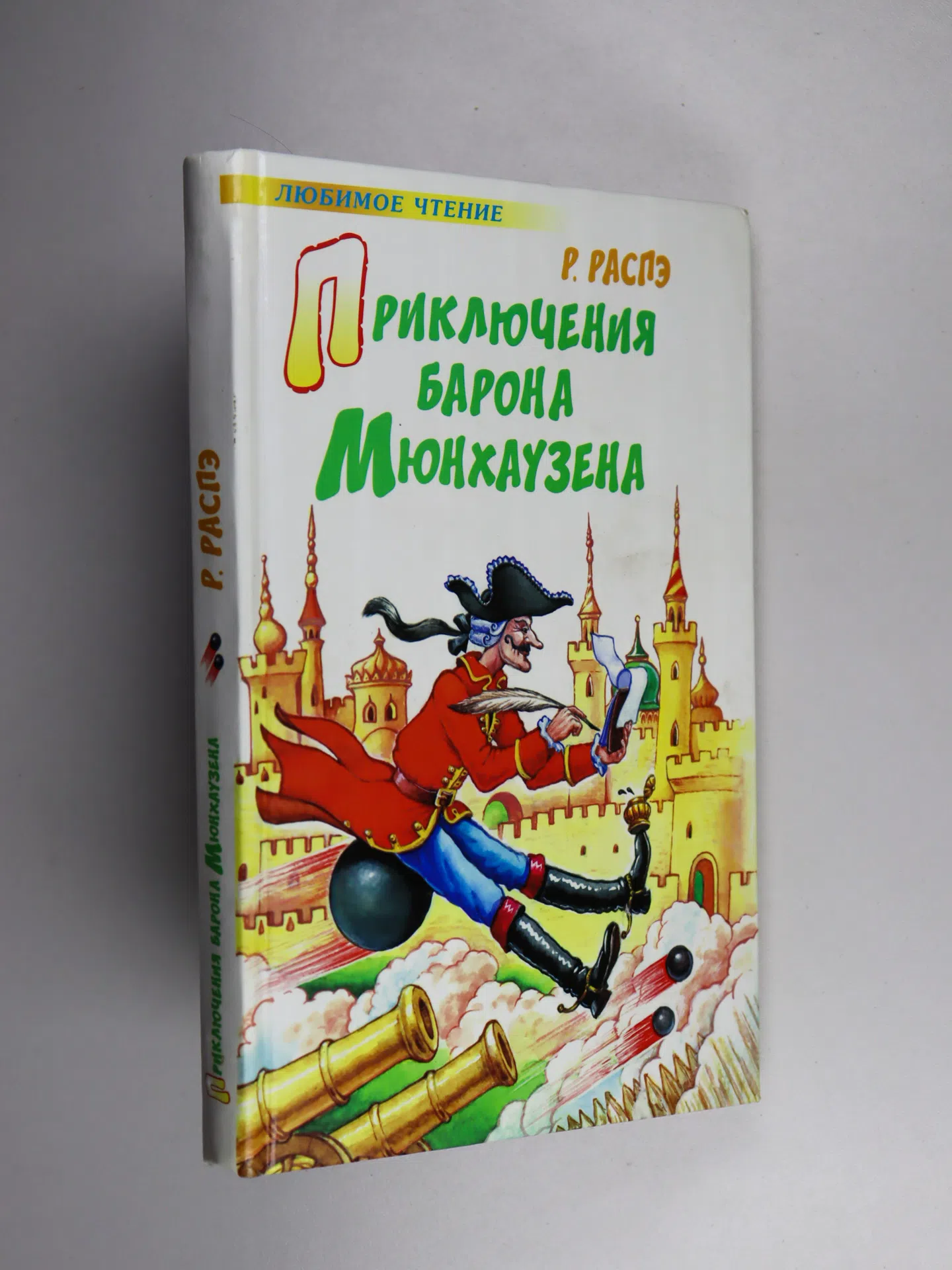 Распэ Рудольф. Приключения барона Мюнхаузена