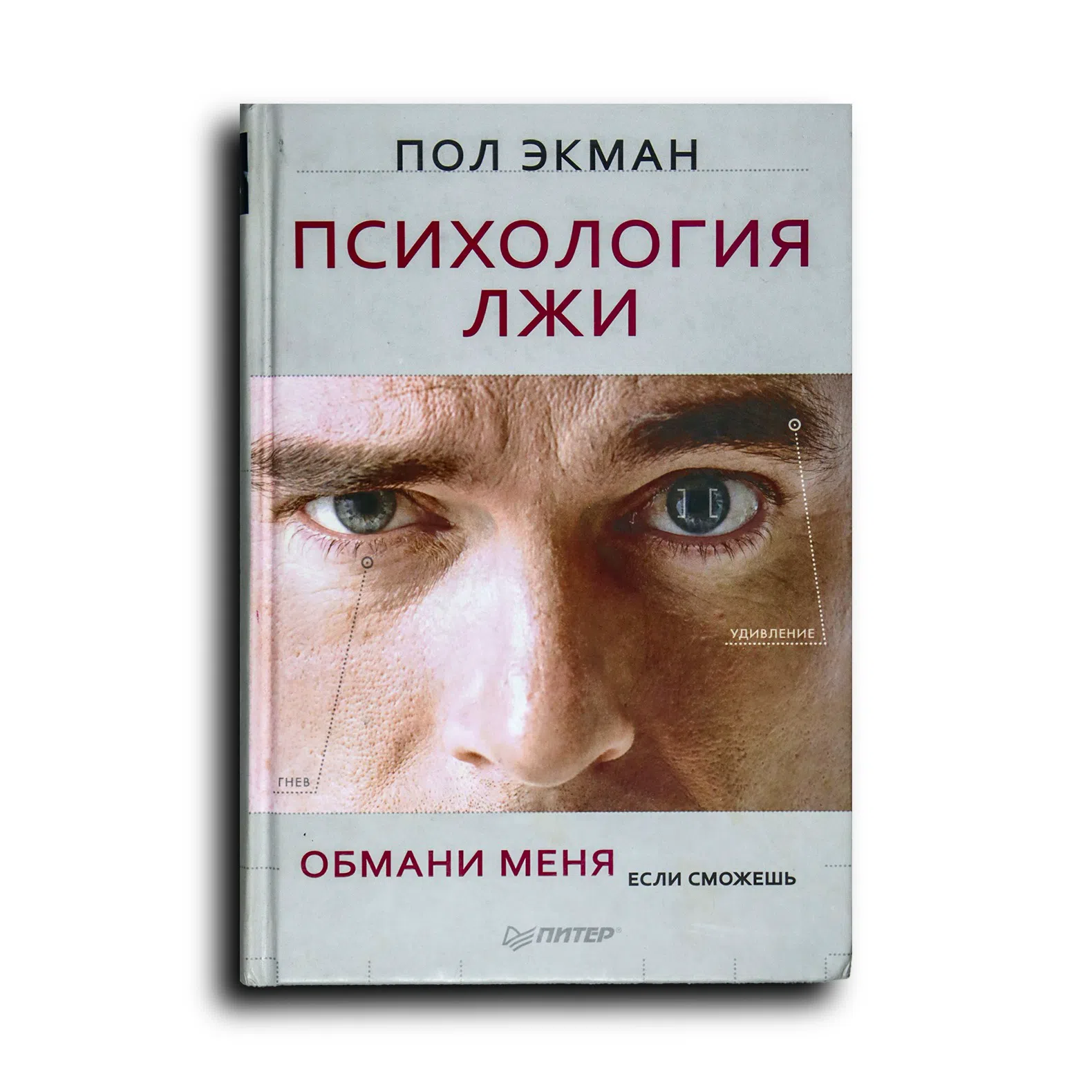 Экман Пол. Психология лжи. Обмани меня, если сможешь