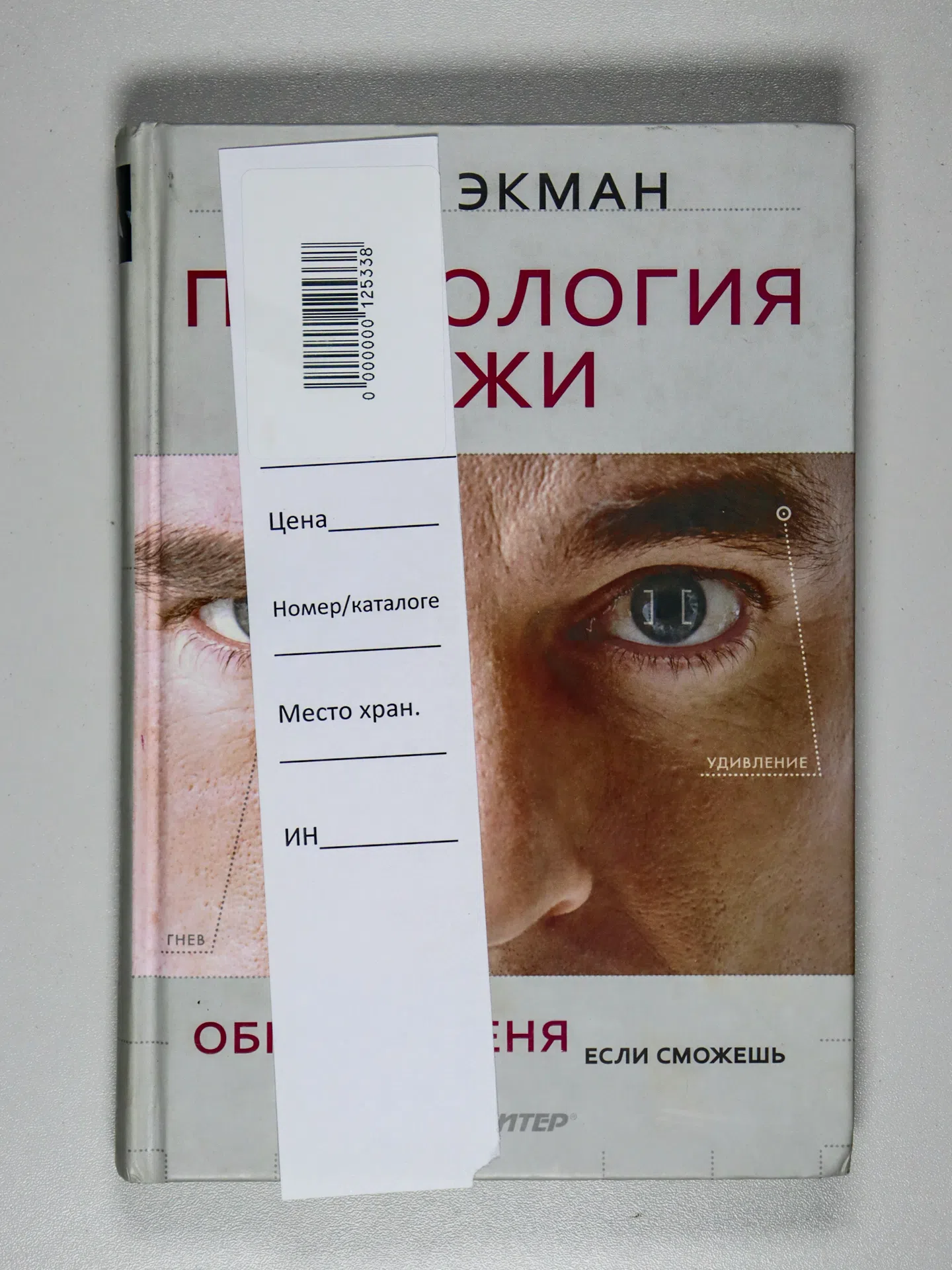 Экман Пол. Психология лжи. Обмани меня, если сможешь