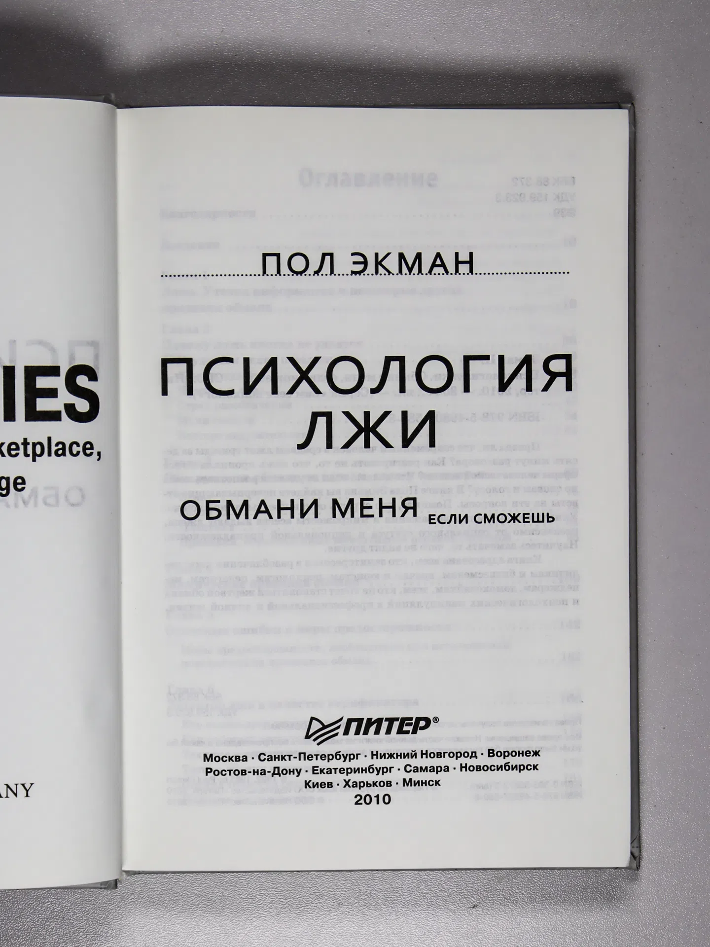 Экман Пол. Психология лжи. Обмани меня, если сможешь