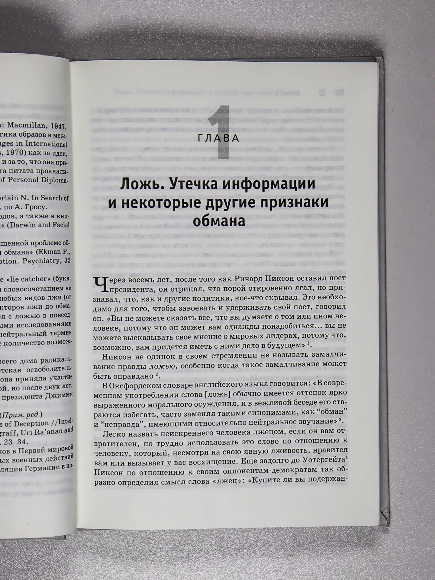 Экман Пол. Психология лжи. Обмани меня, если сможешь