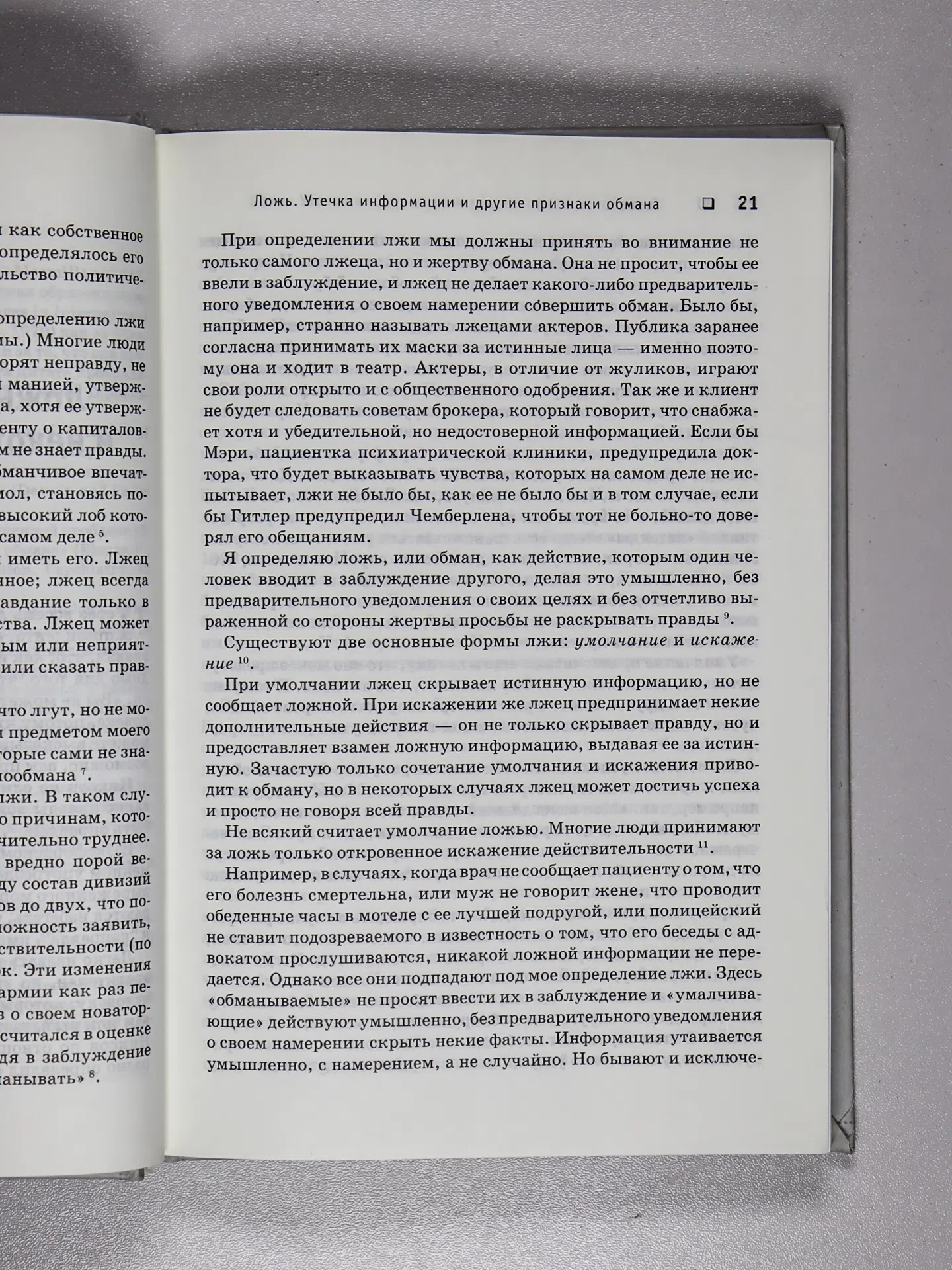 Экман Пол. Психология лжи. Обмани меня, если сможешь