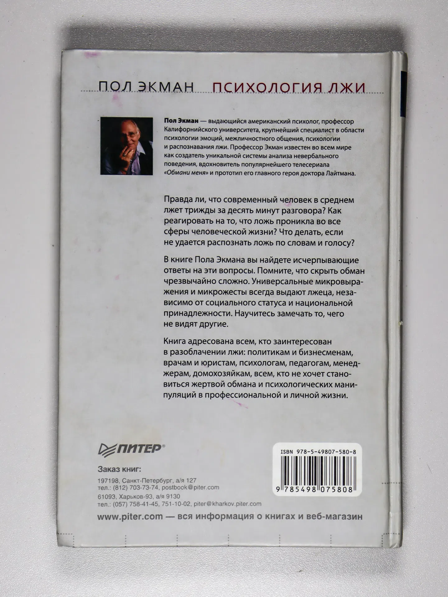 Экман Пол. Психология лжи. Обмани меня, если сможешь