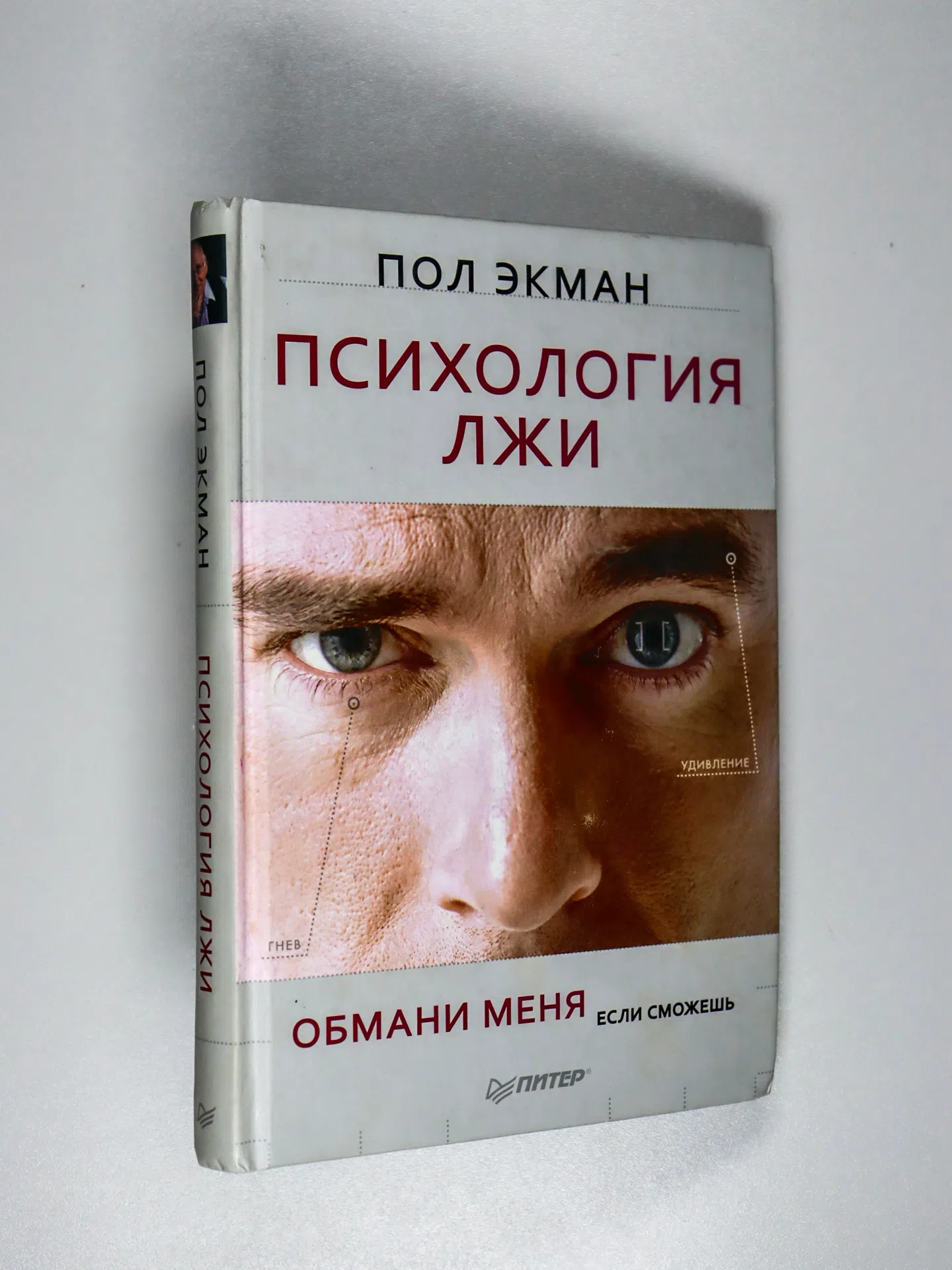 Экман Пол. Психология лжи. Обмани меня, если сможешь