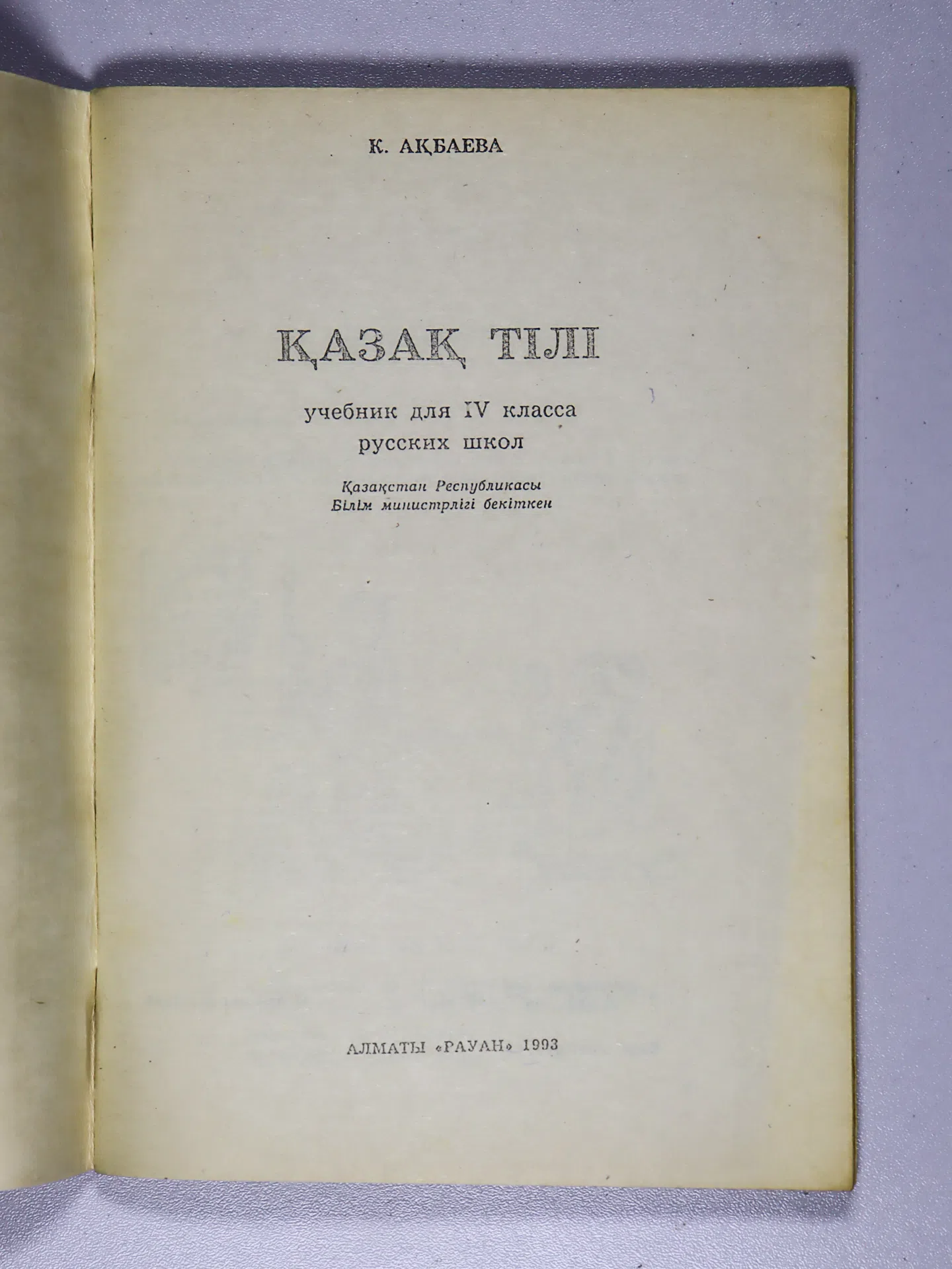 Ақбаева Клара. Қазақ тілі. Учебник для IV класса русских школ
