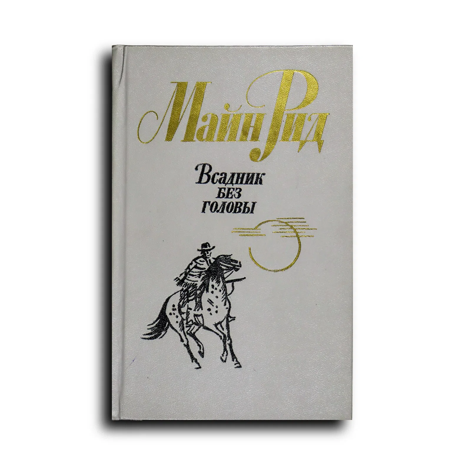 Рид Майн. Всадник без головы