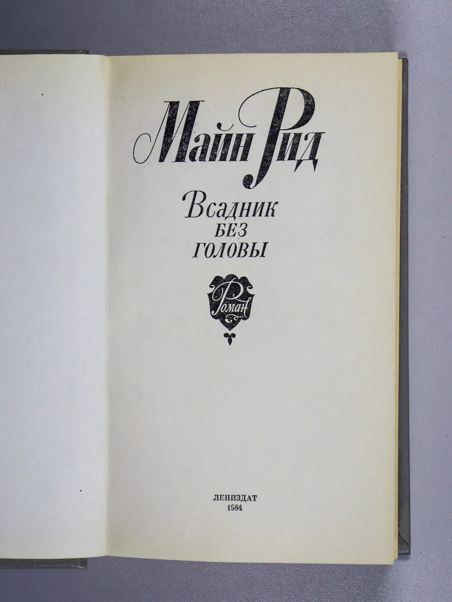 Рид Майн. Всадник без головы