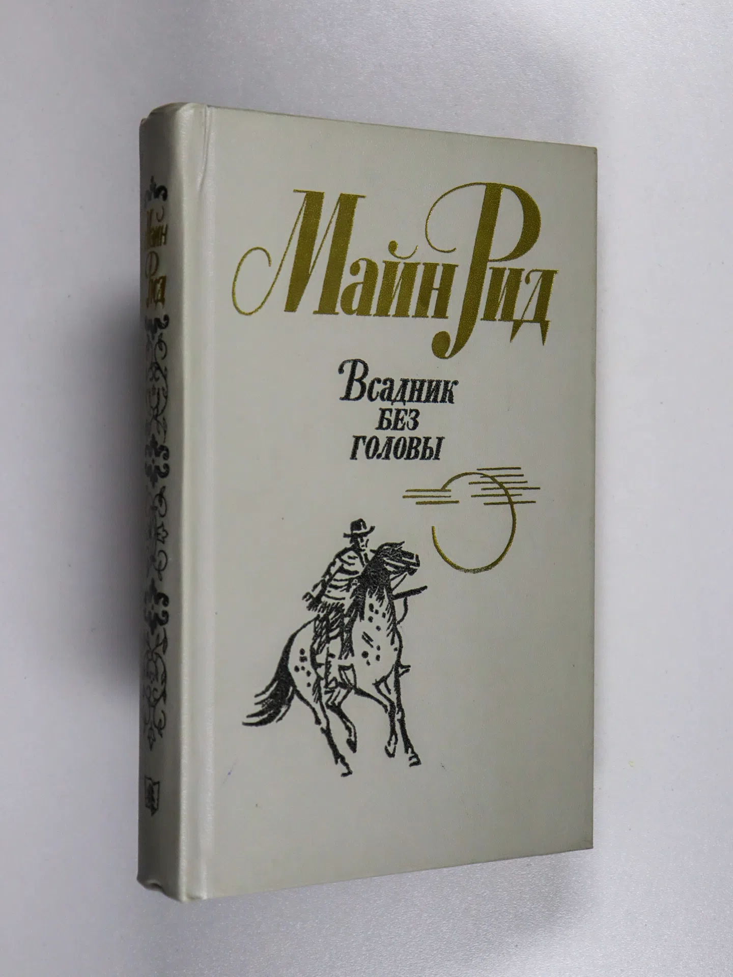 Рид Майн. Всадник без головы