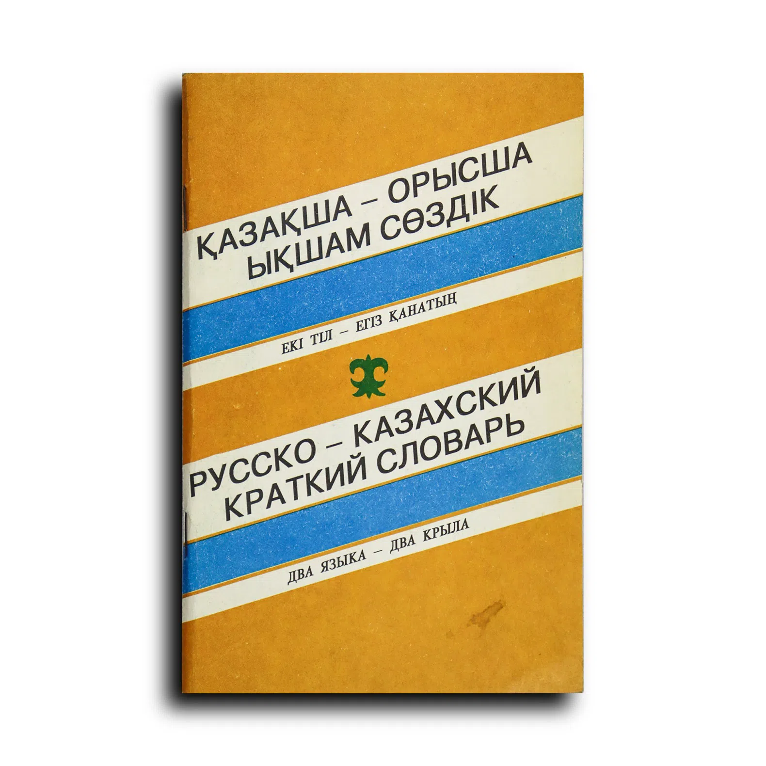 Қазақша-орысша ықшам сөздік. Русско-казахский краткий словарь