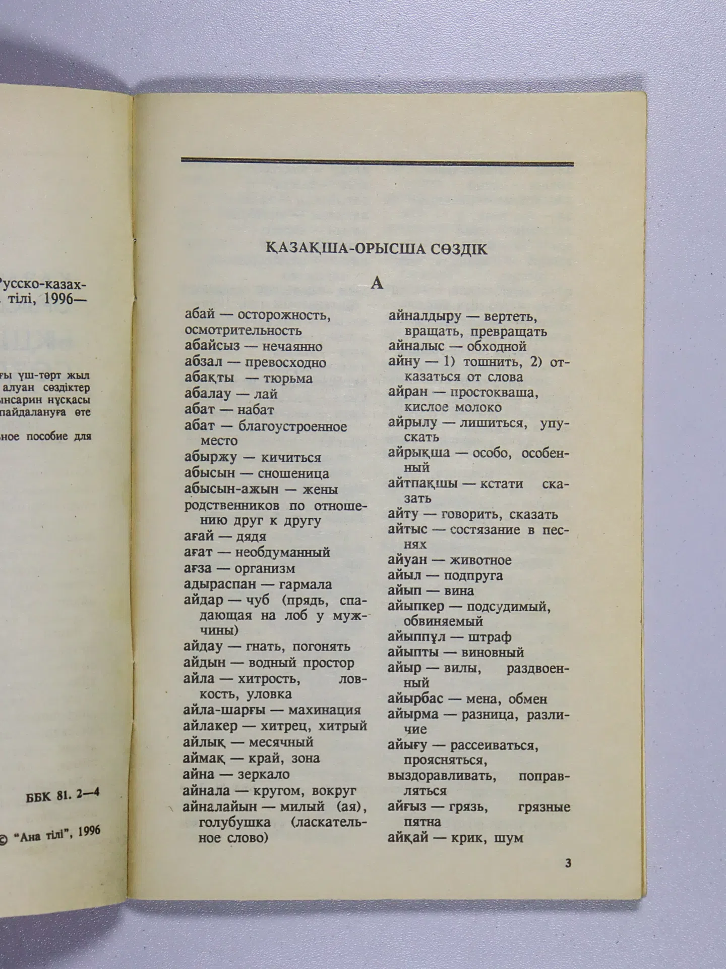 Қазақша-орысша ықшам сөздік. Русско-казахский краткий словарь