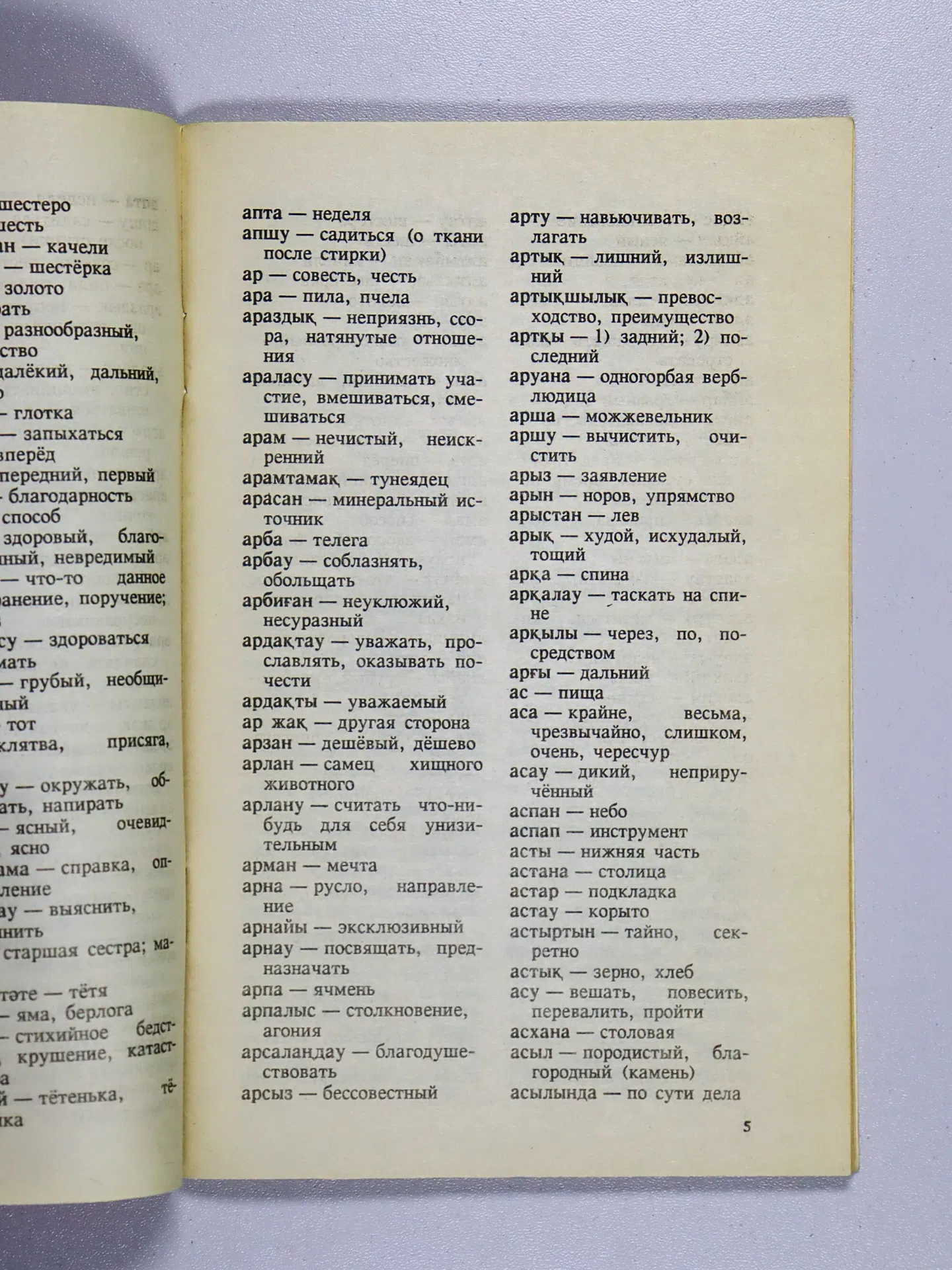 Қазақша-орысша ықшам сөздік. Русско-казахский краткий словарь