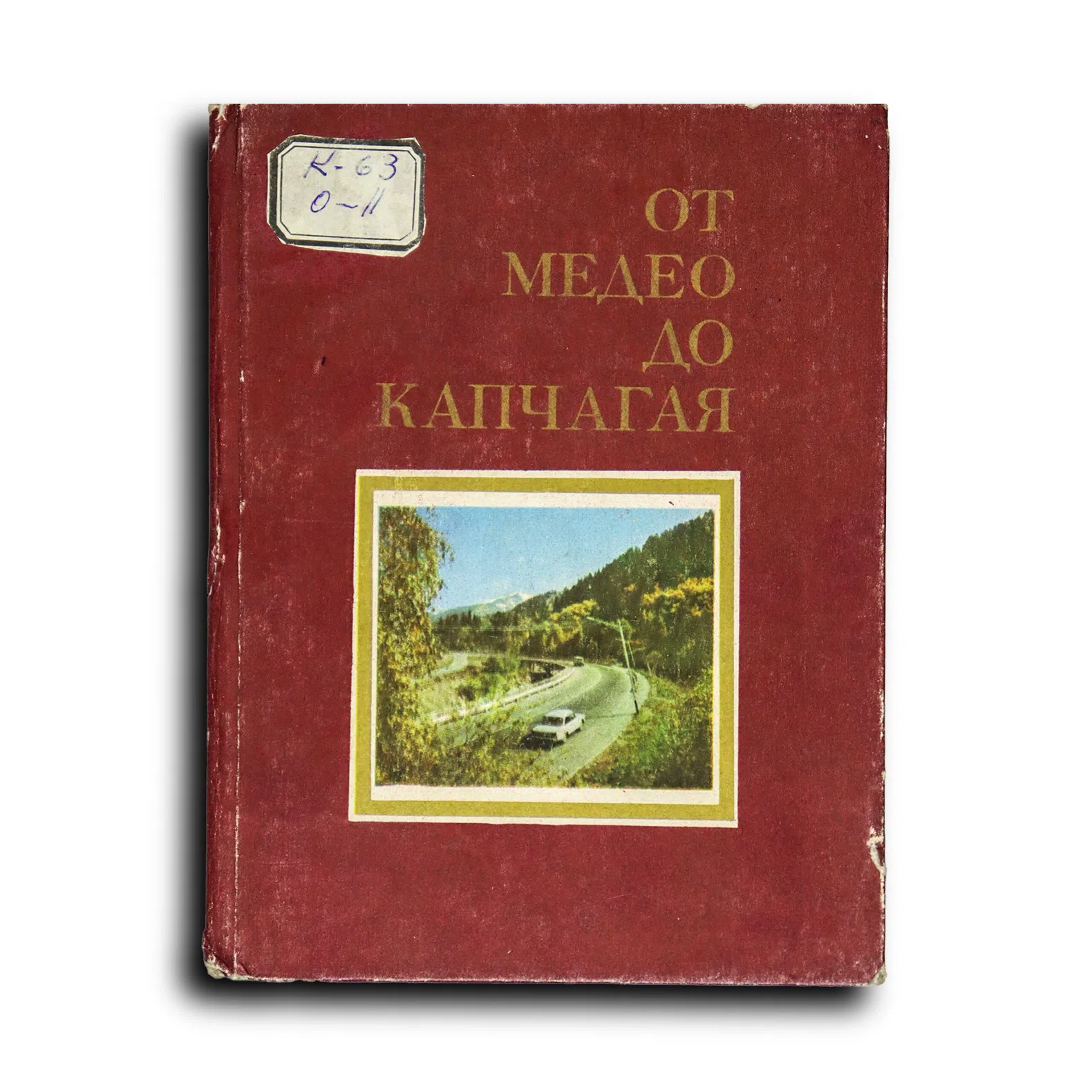 Комов Юрий. От Медео до Капчагая