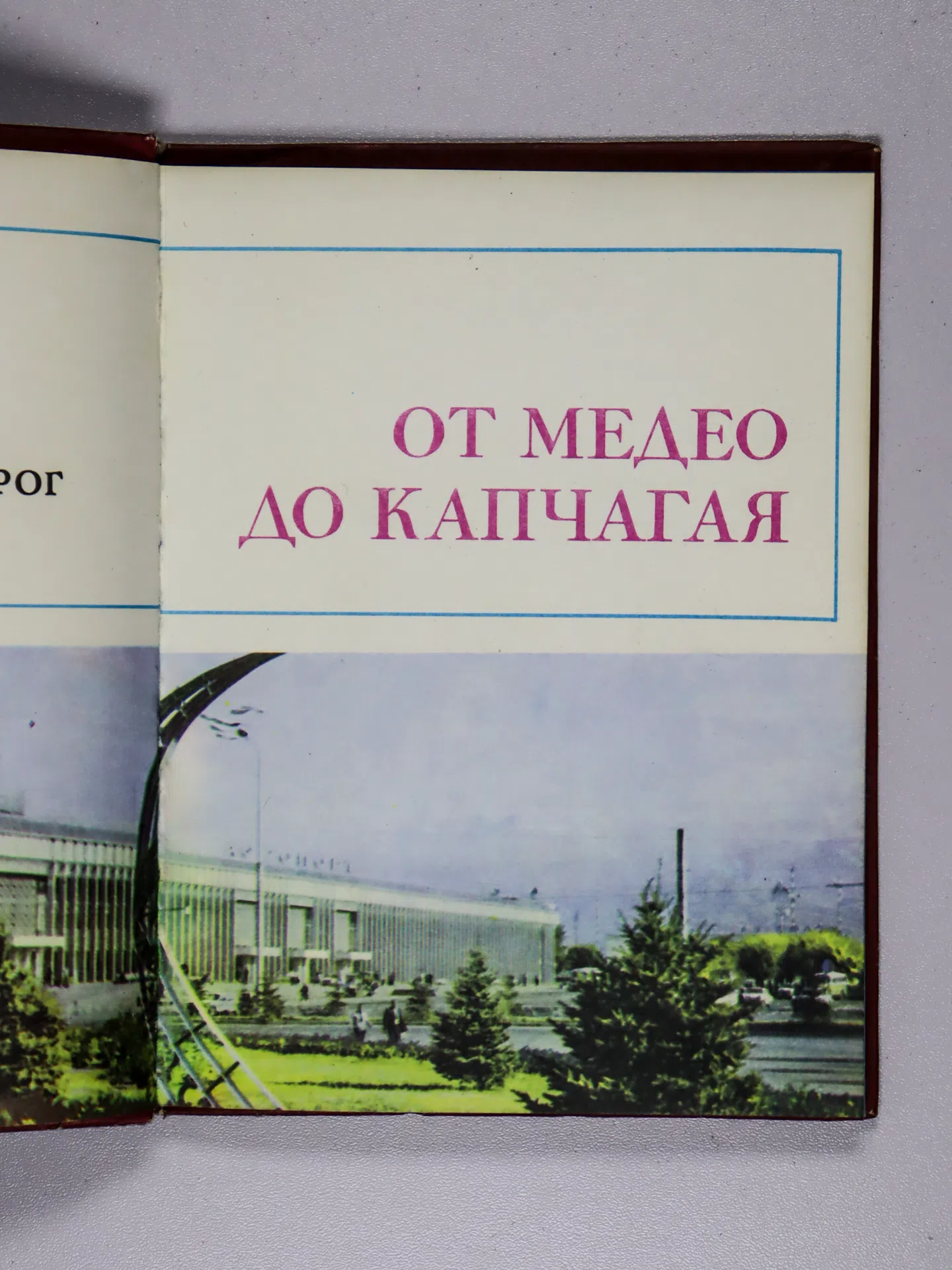 Комов Юрий. От Медео до Капчагая