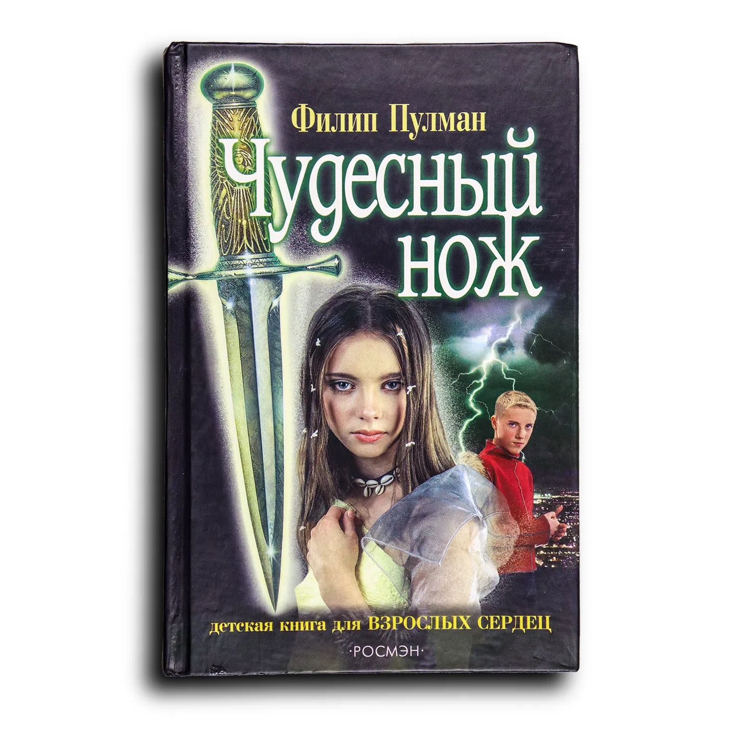 Пулман Филип. Чудесный нож