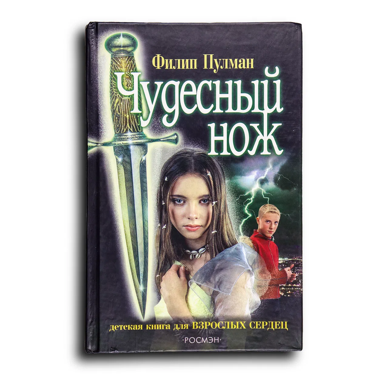 Пулман Филип. Чудесный нож