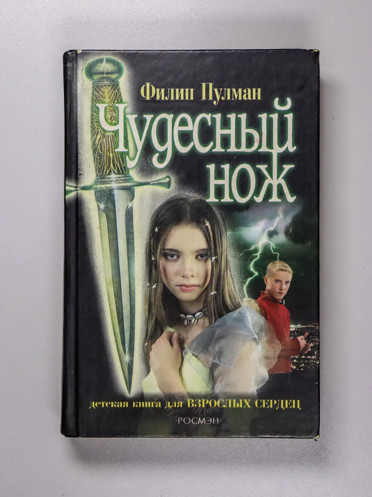 Пулман Филип. Чудесный нож