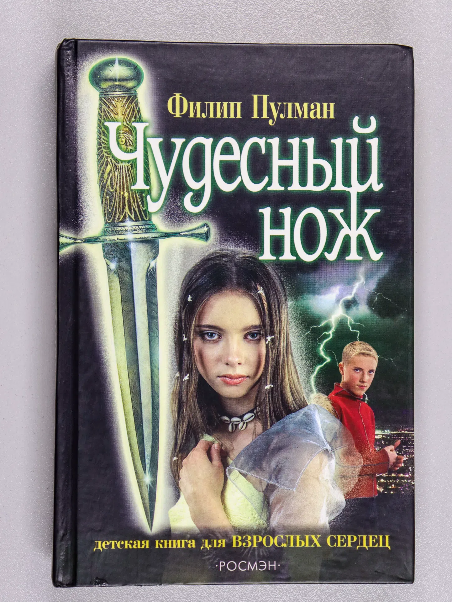 Пулман Филип. Чудесный нож