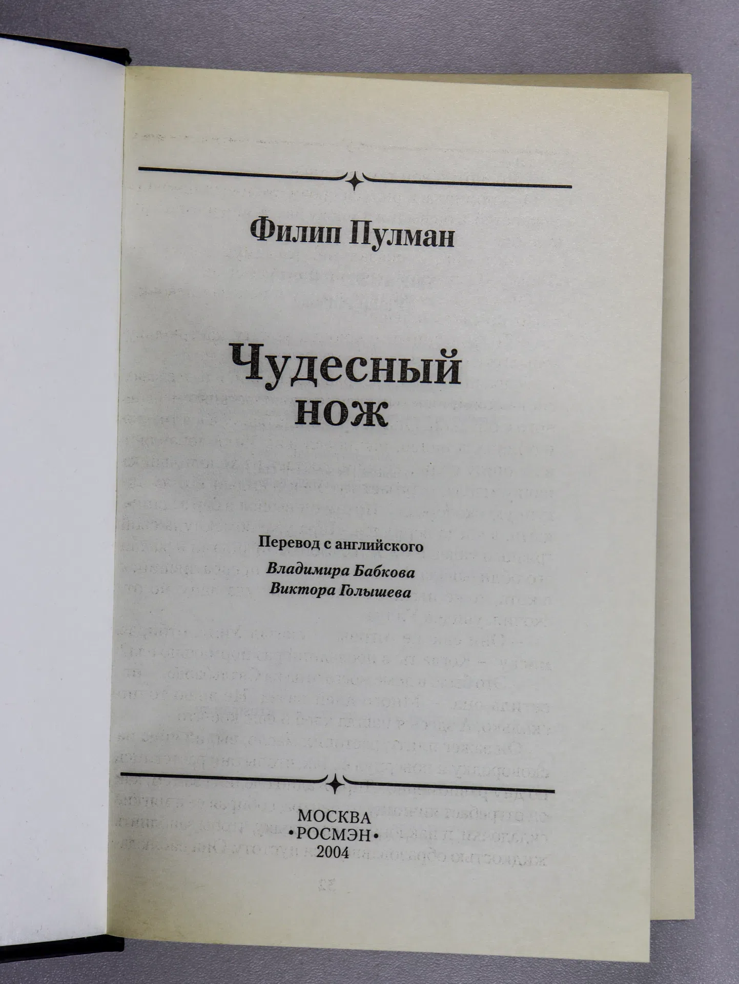 Пулман Филип. Чудесный нож