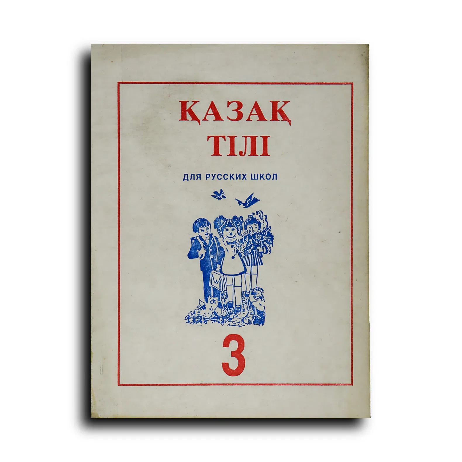 Әміров. Қазақ тілі. Учебник для 3 класса четырехлетней начальной русской школы