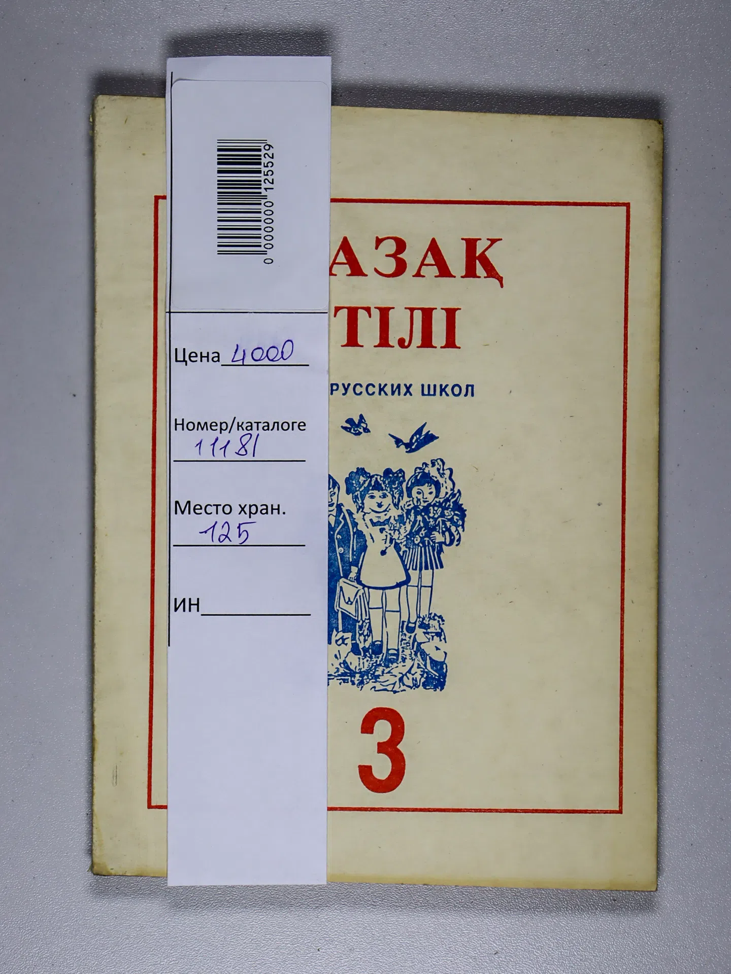 Әміров. Қазақ тілі. Учебник для 3 класса четырехлетней начальной русской школы