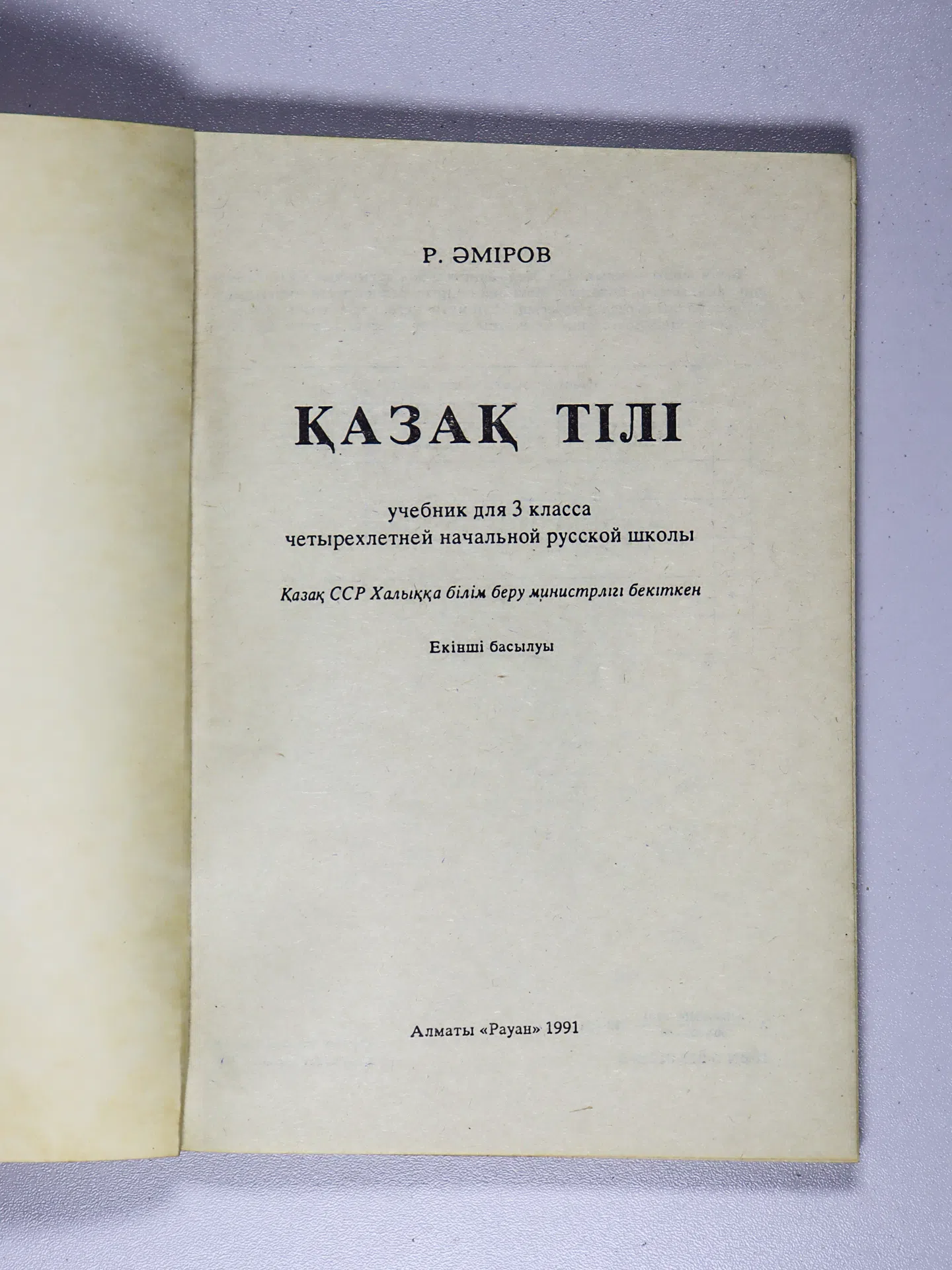 Әміров. Қазақ тілі. Учебник для 3 класса четырехлетней начальной русской школы
