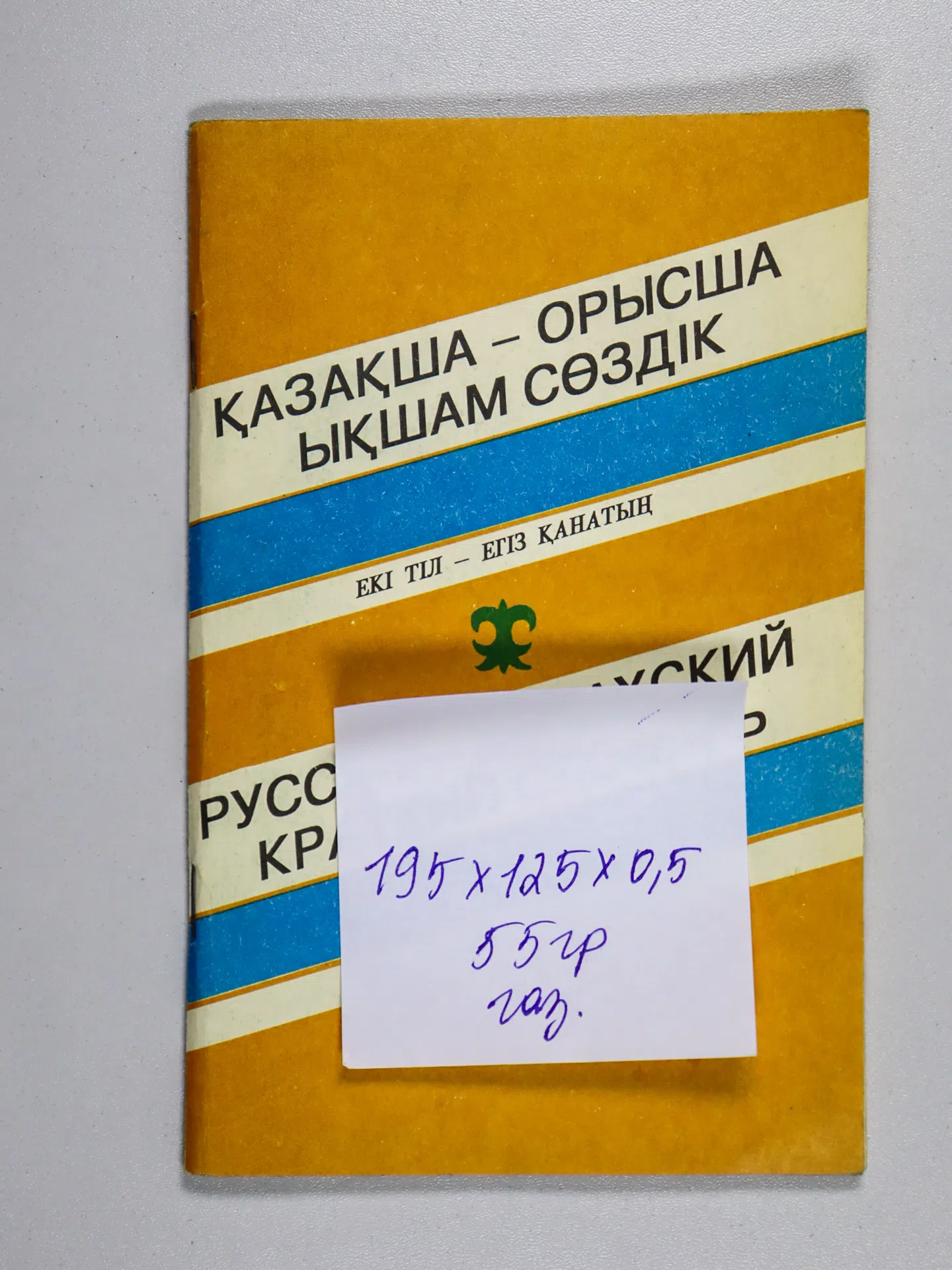 Қазақша-орысша ықшам сөздік. Русско-казахский краткий словарь