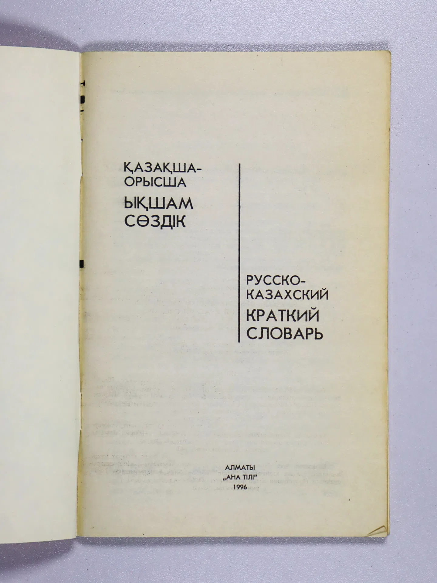 Қазақша-орысша ықшам сөздік. Русско-казахский краткий словарь