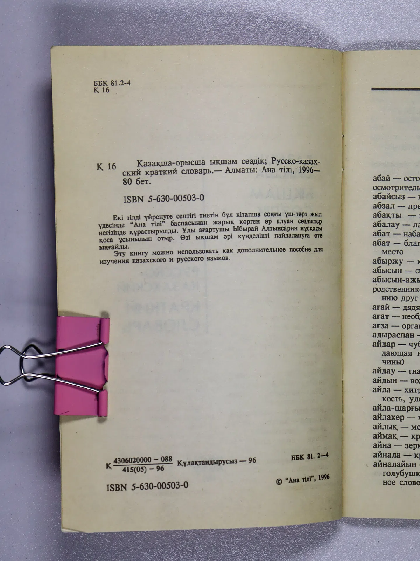 Қазақша-орысша ықшам сөздік. Русско-казахский краткий словарь
