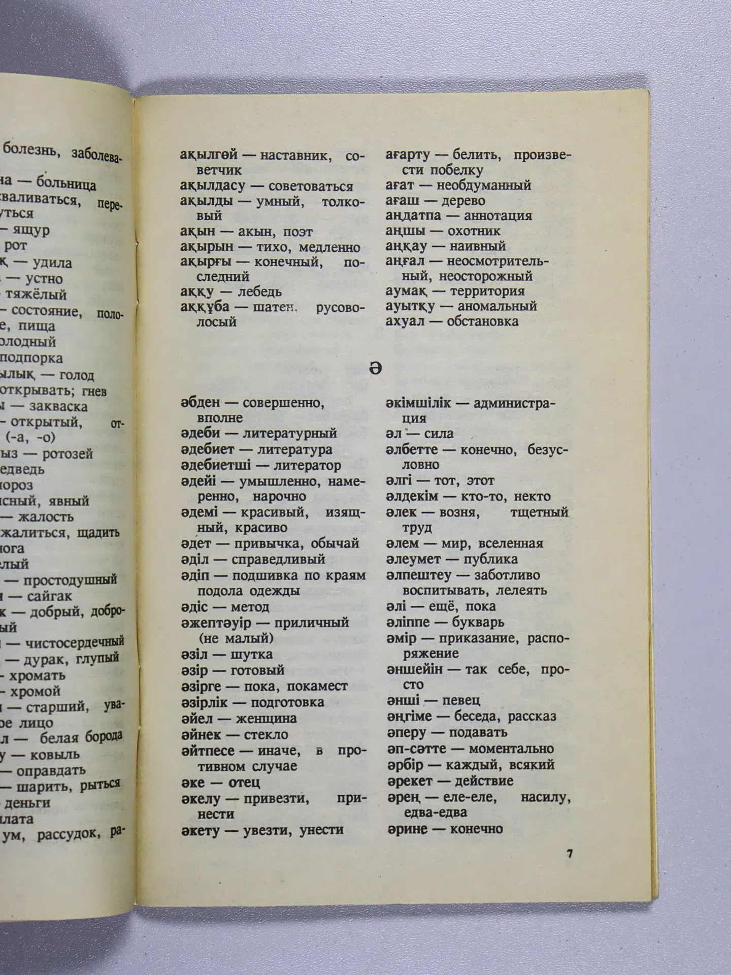 Қазақша-орысша ықшам сөздік. Русско-казахский краткий словарь