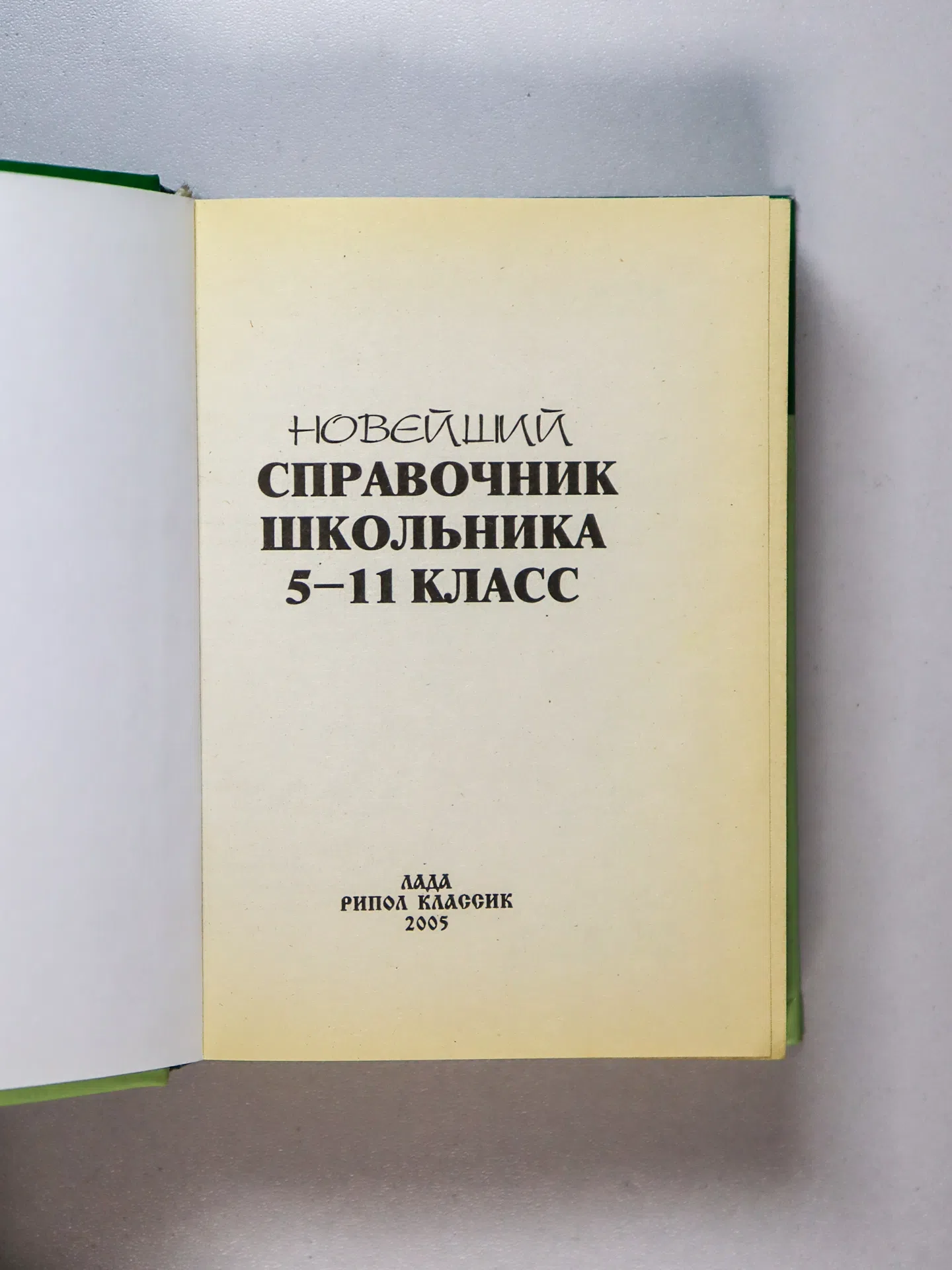 Справочник школьника. 5–11 классы