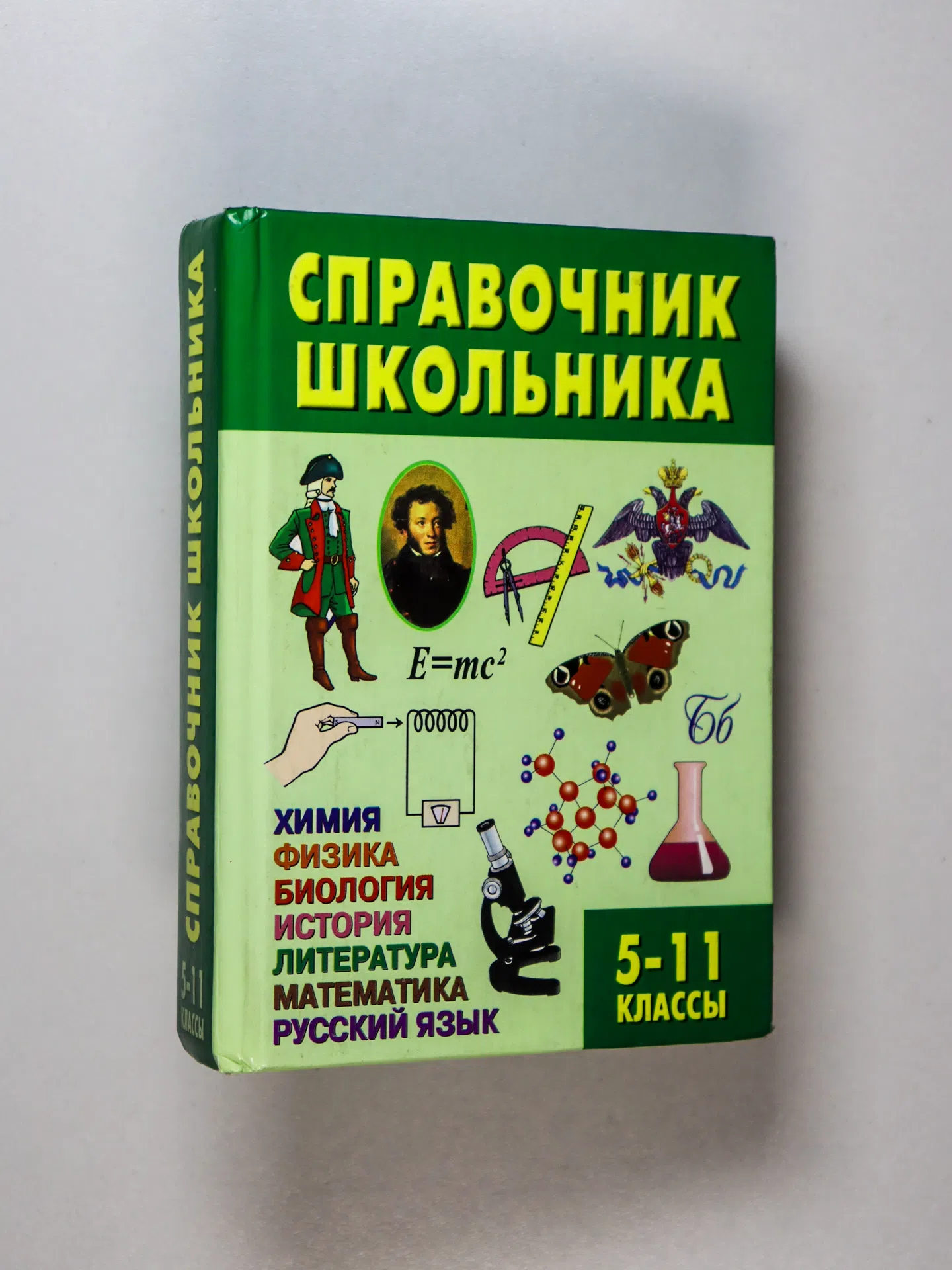 Справочник школьника. 5–11 классы