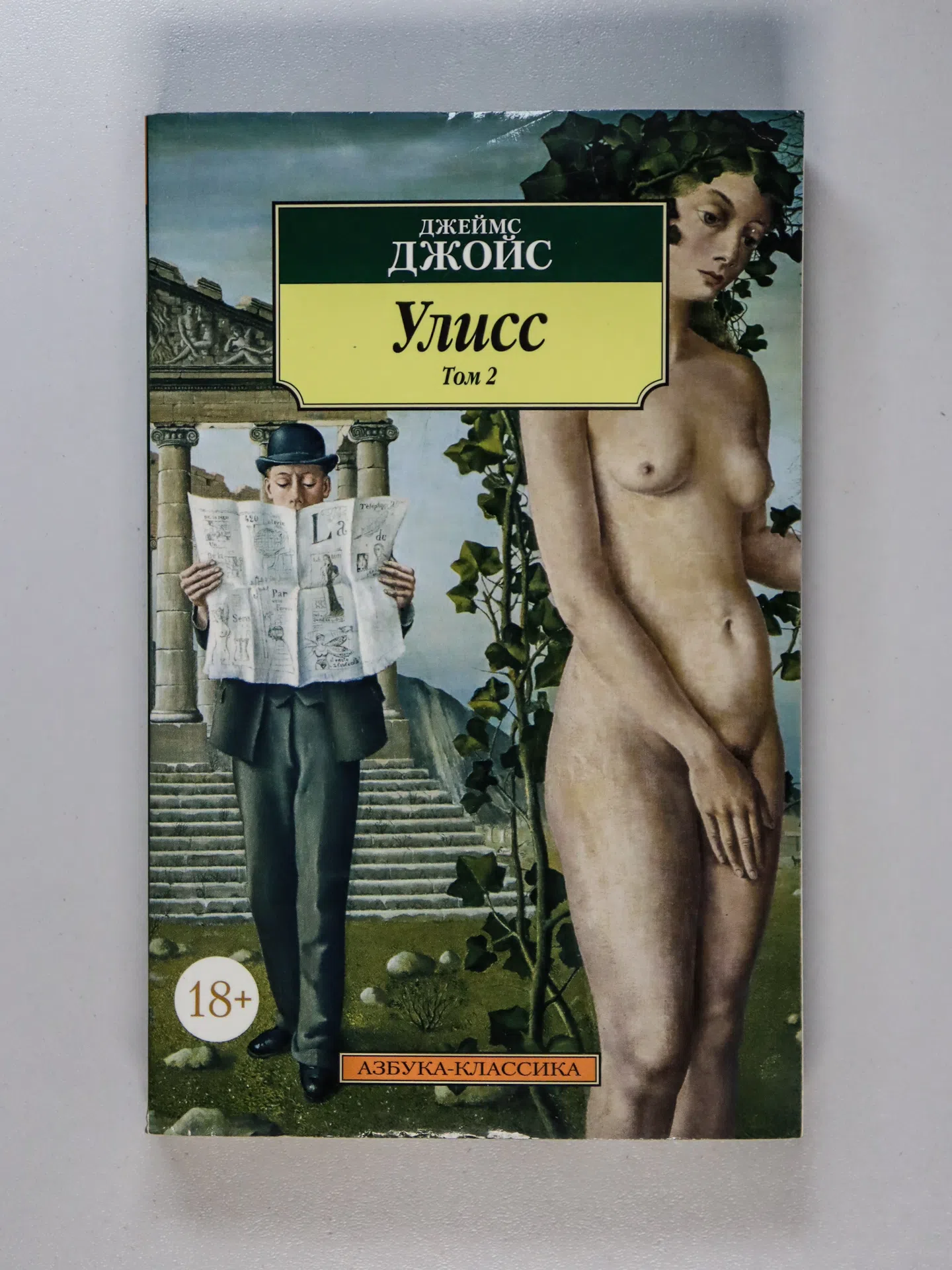 Джойс Джеймс. Улисс. В двух томах
