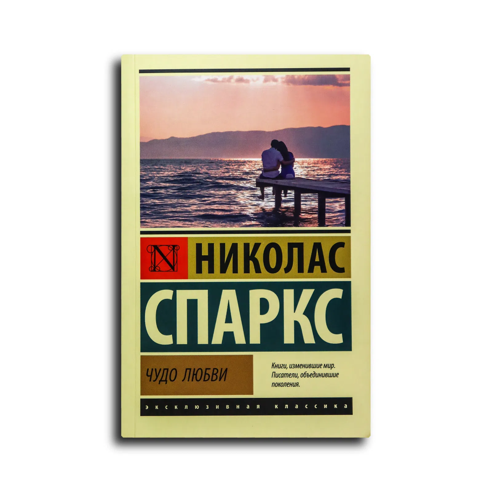 Спаркс Николас. Чудо любви
