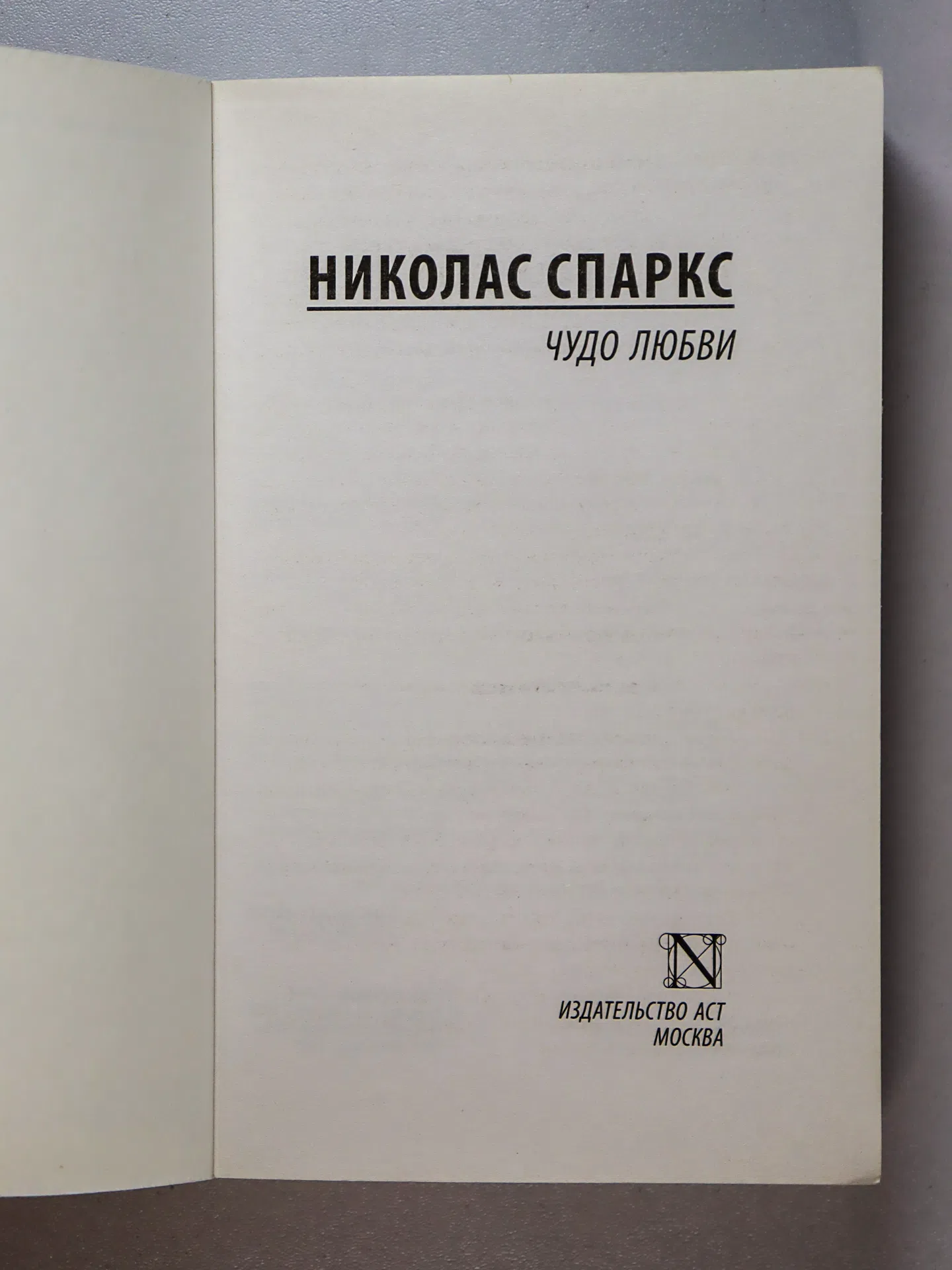Спаркс Николас. Чудо любви