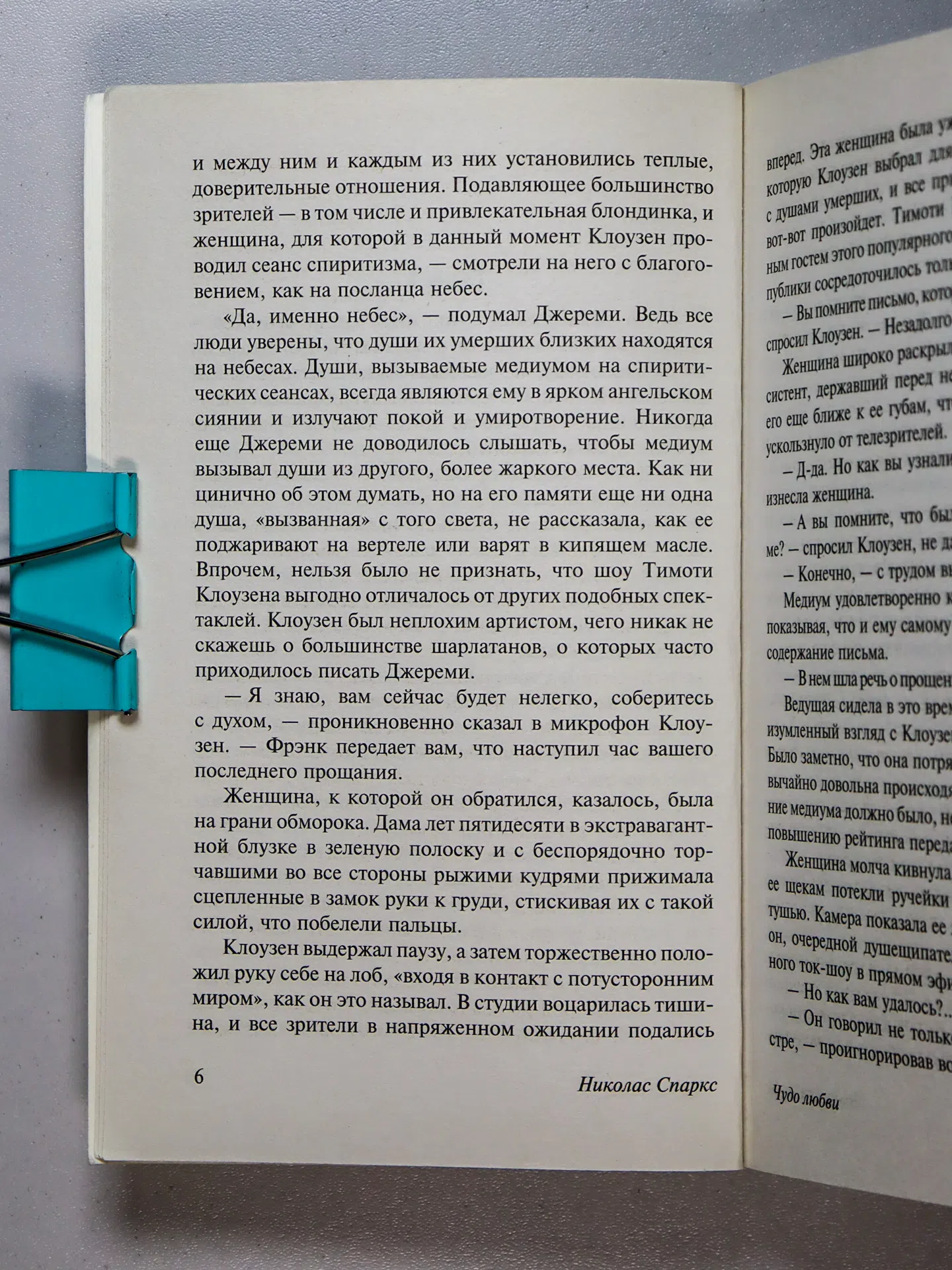 Спаркс Николас. Чудо любви