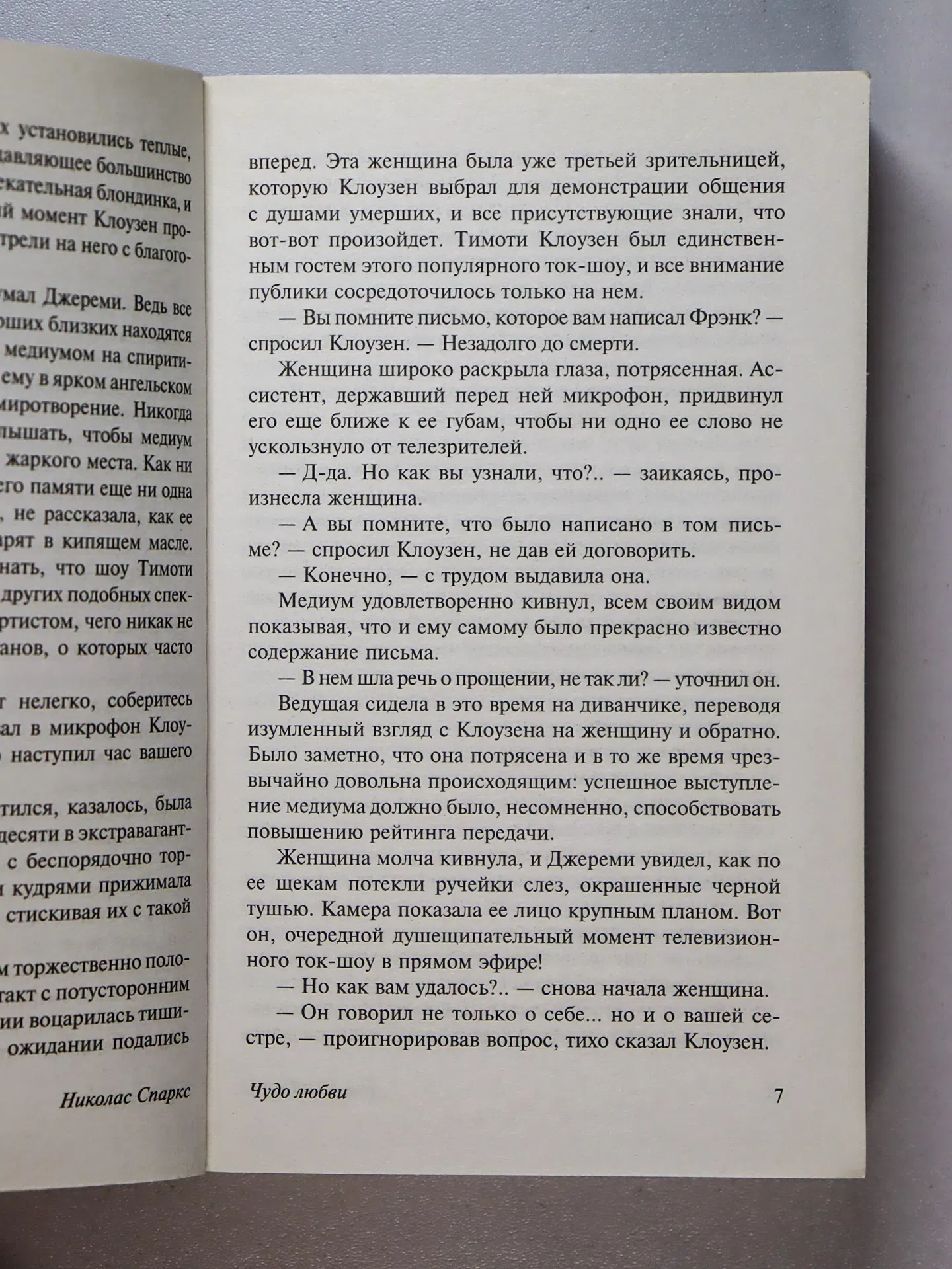 Спаркс Николас. Чудо любви