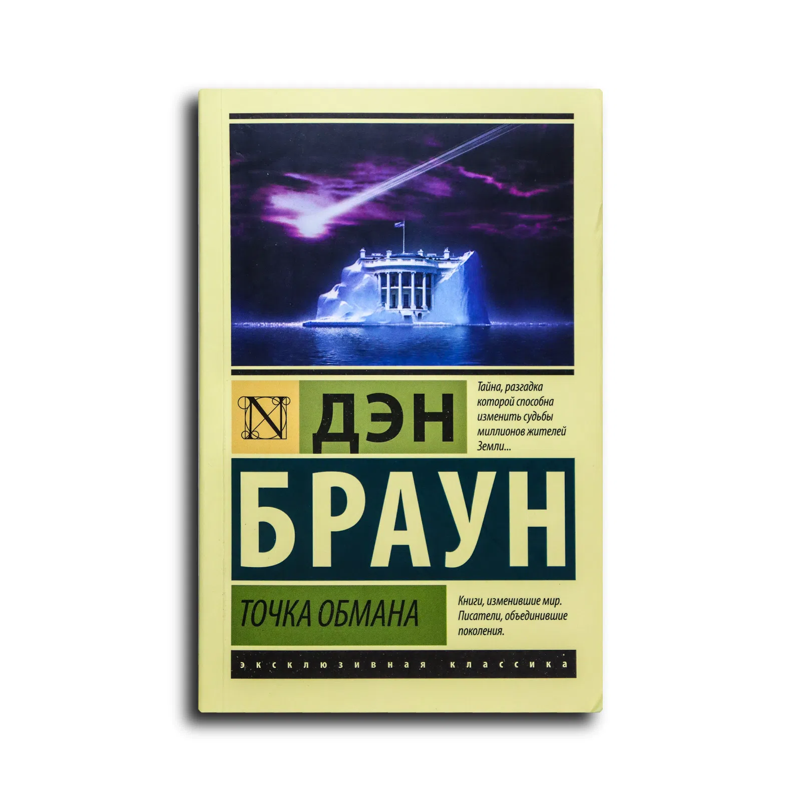 Браун Дэн. Точка обмана