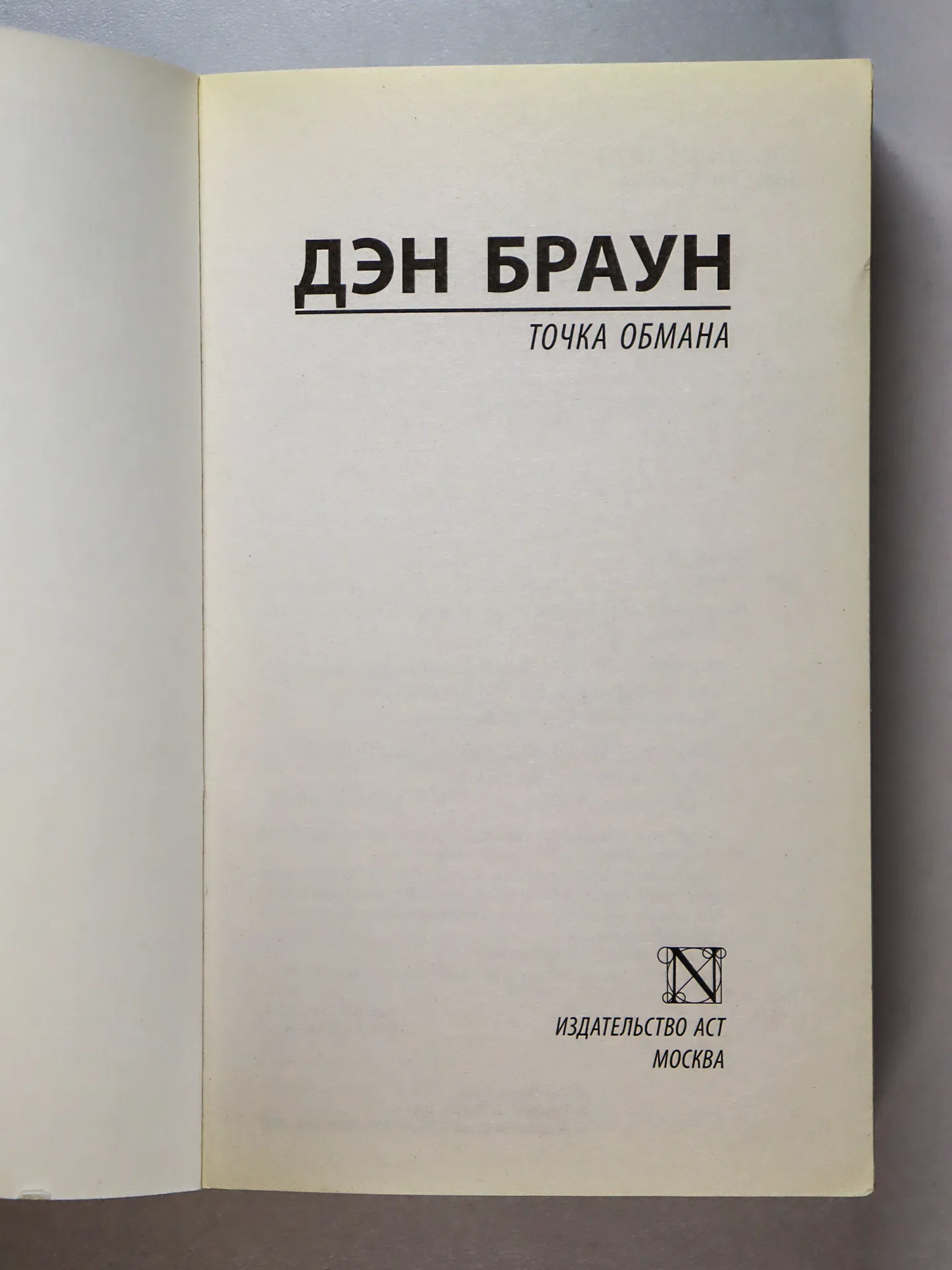 Браун Дэн. Точка обмана