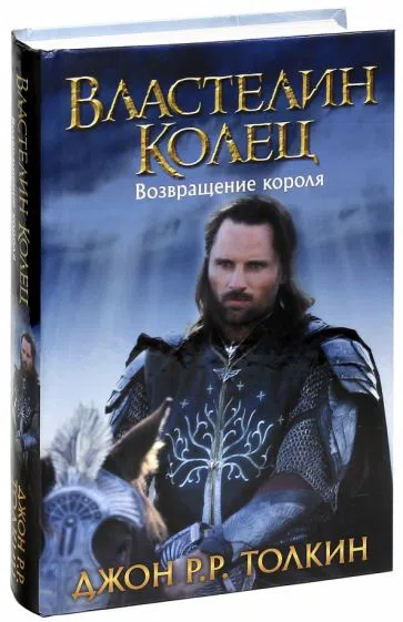 Властелин колец: Возвращение короля