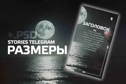 Оптимальные размеры сториз в телеграм