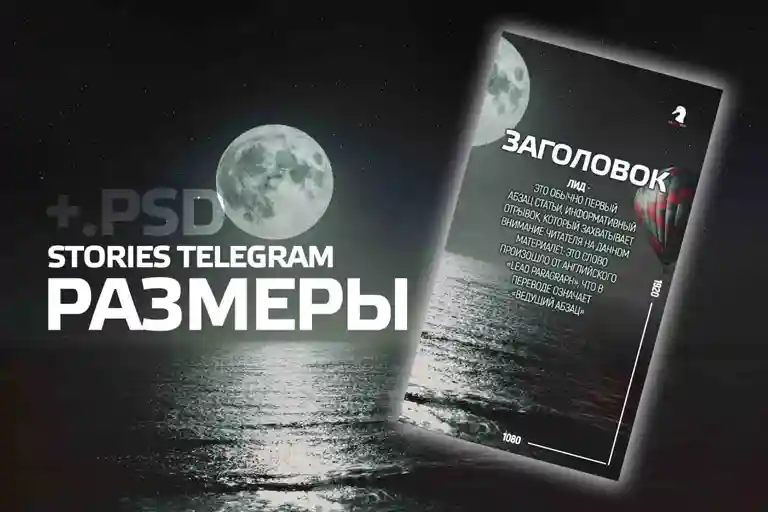 Оптимальные размеры сториз в телеграм
